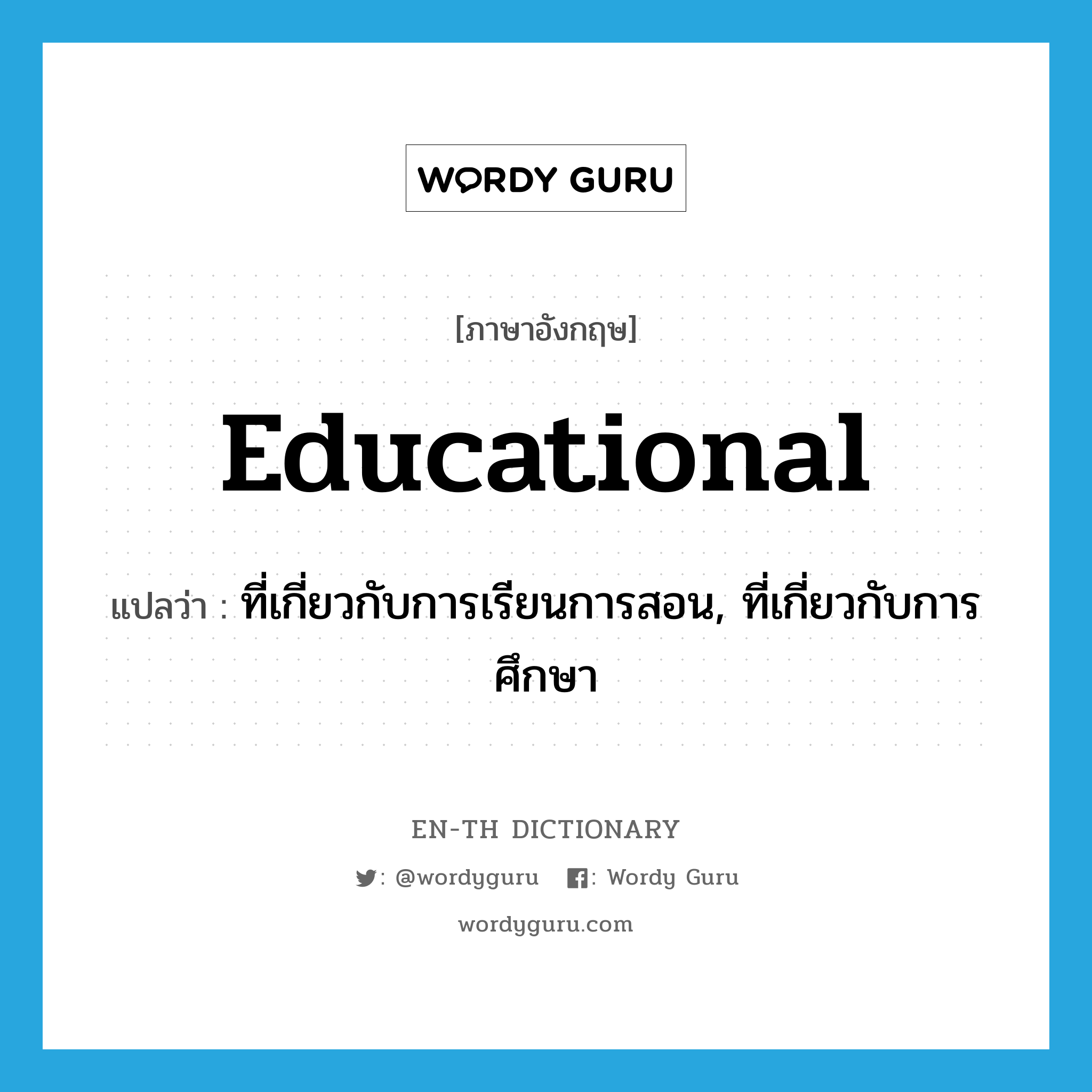 educational แปลว่า?, คำศัพท์ภาษาอังกฤษ educational แปลว่า ที่เกี่ยวกับการเรียนการสอน, ที่เกี่ยวกับการศึกษา ประเภท ADJ หมวด ADJ