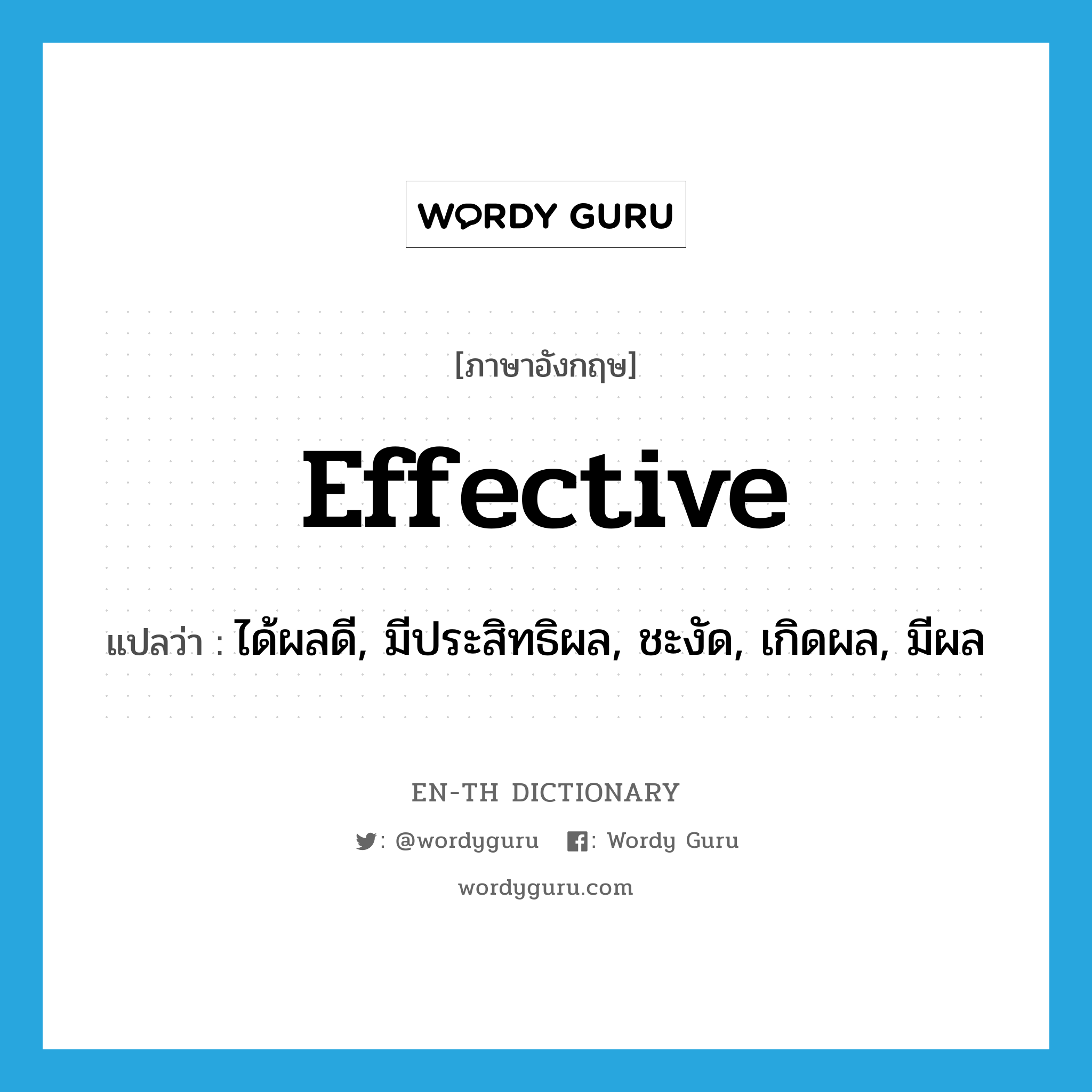 effective แปลว่า?, คำศัพท์ภาษาอังกฤษ effective แปลว่า ได้ผลดี, มีประสิทธิผล, ชะงัด, เกิดผล, มีผล ประเภท ADJ หมวด ADJ