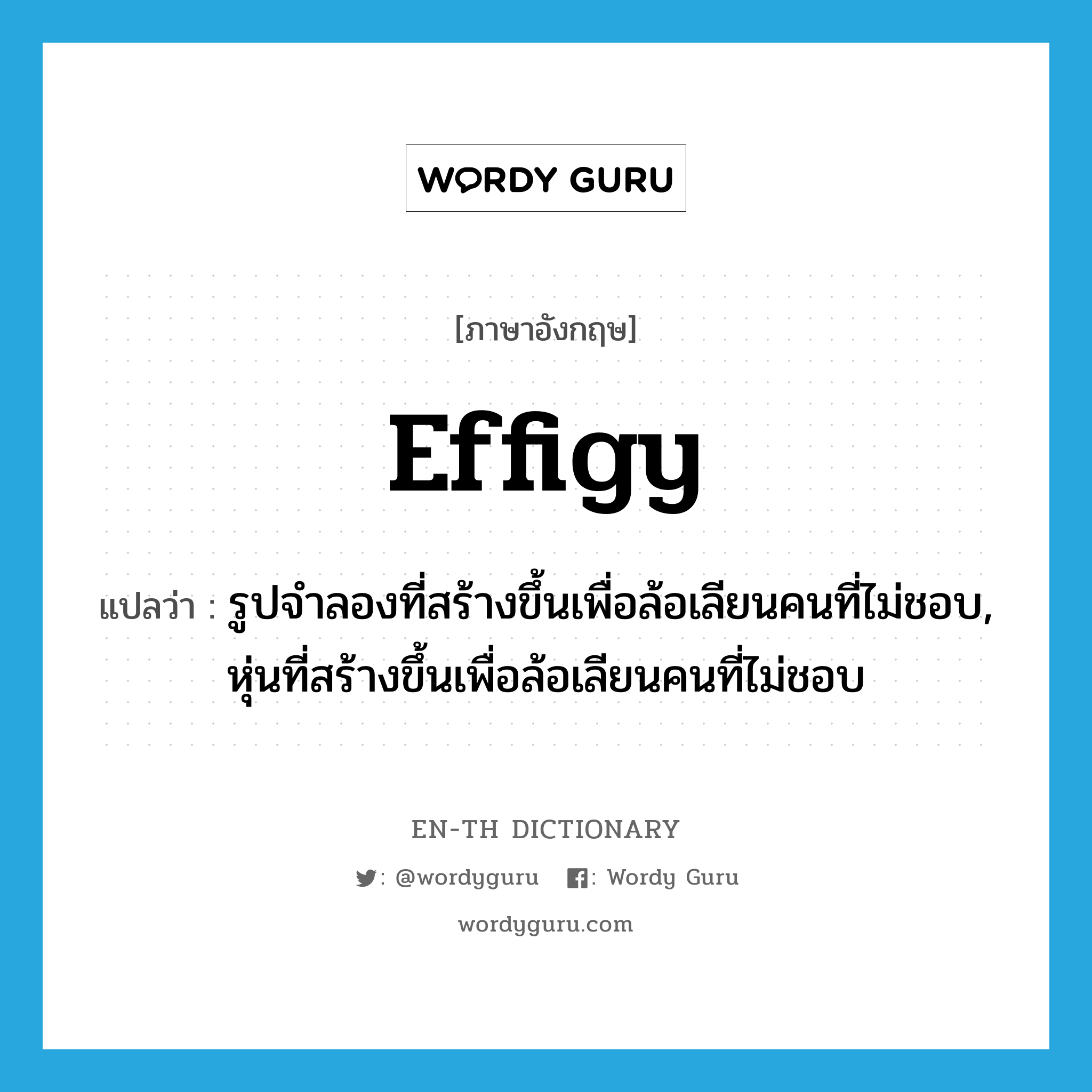 effigy แปลว่า?, คำศัพท์ภาษาอังกฤษ effigy แปลว่า รูปจำลองที่สร้างขึ้นเพื่อล้อเลียนคนที่ไม่ชอบ, หุ่นที่สร้างขึ้นเพื่อล้อเลียนคนที่ไม่ชอบ ประเภท N หมวด N