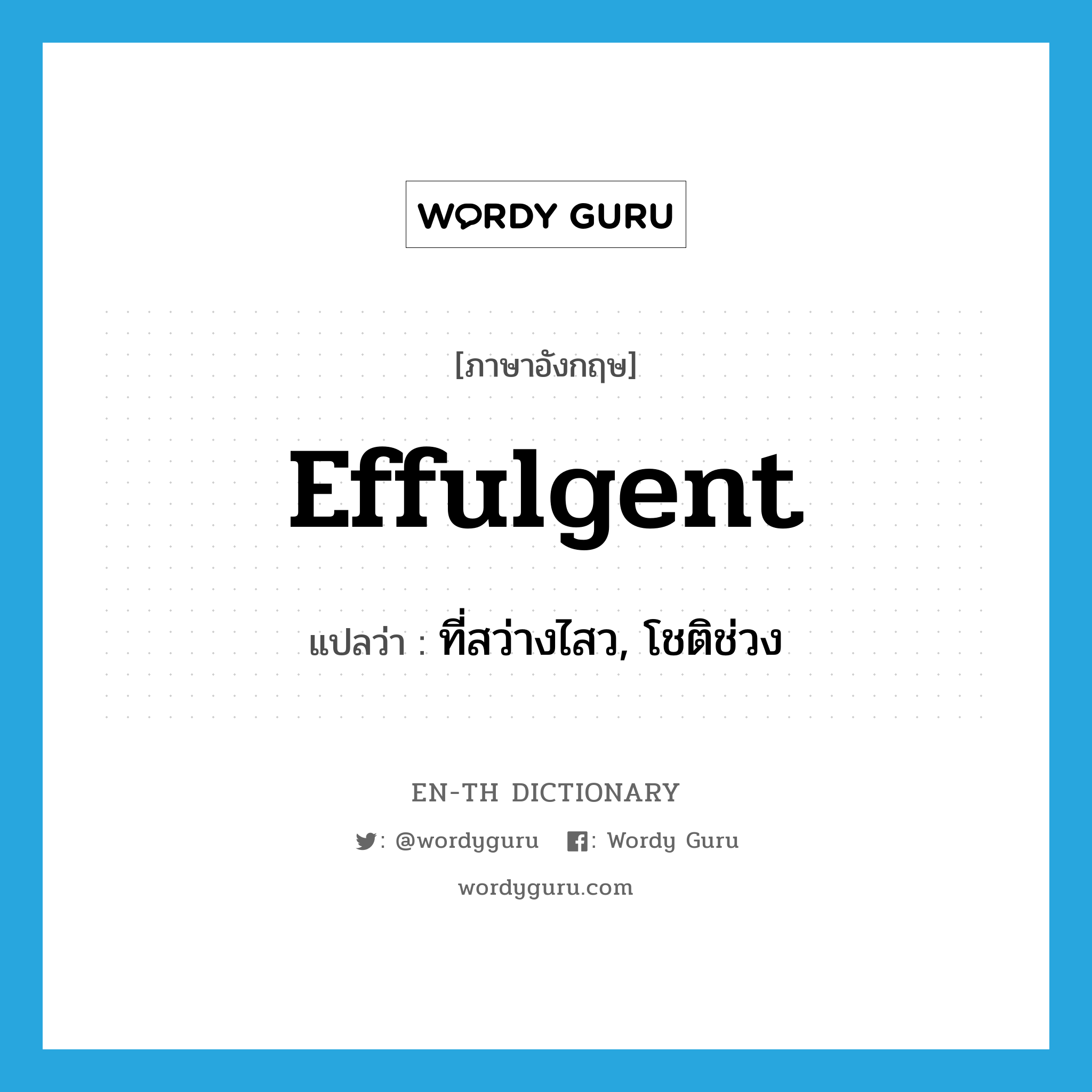 effulgent แปลว่า?, คำศัพท์ภาษาอังกฤษ effulgent แปลว่า ที่สว่างไสว, โชติช่วง ประเภท ADJ หมวด ADJ