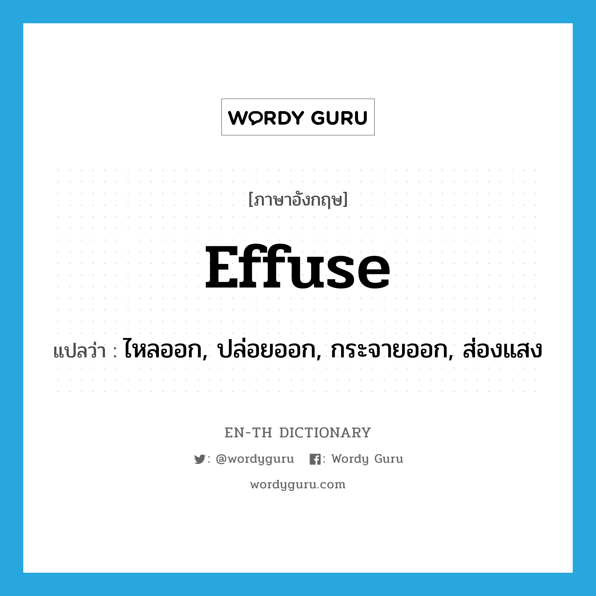 effuse แปลว่า?, คำศัพท์ภาษาอังกฤษ effuse แปลว่า ไหลออก, ปล่อยออก, กระจายออก, ส่องแสง ประเภท VT หมวด VT