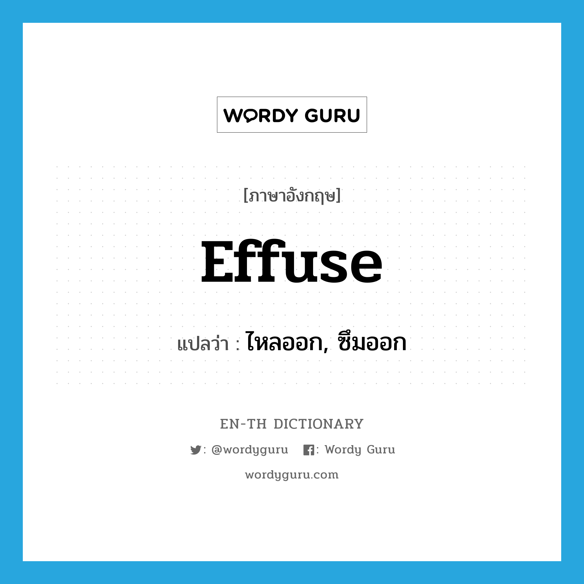 effuse แปลว่า?, คำศัพท์ภาษาอังกฤษ effuse แปลว่า ไหลออก, ซึมออก ประเภท VI หมวด VI