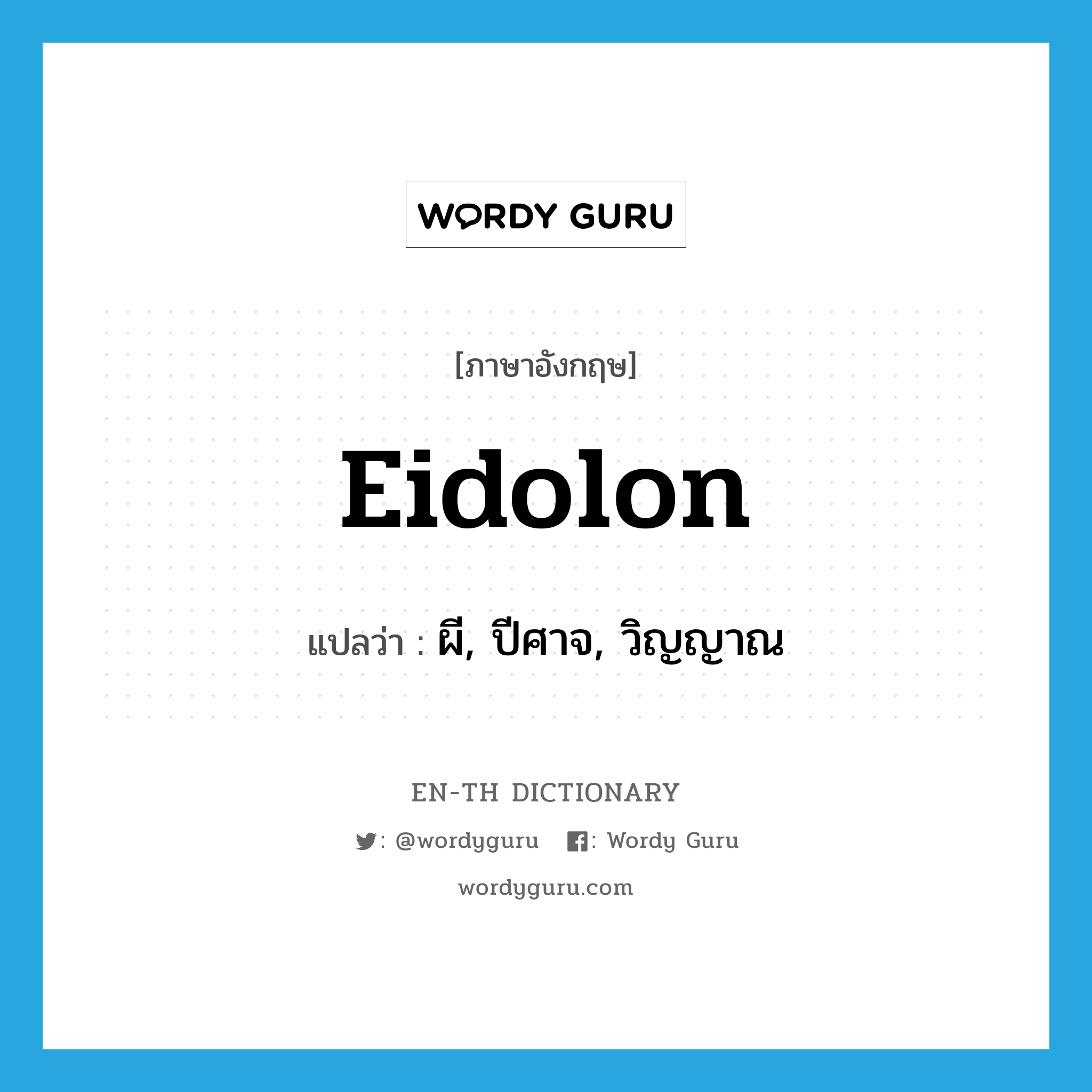 eidolon แปลว่า?, คำศัพท์ภาษาอังกฤษ eidolon แปลว่า ผี, ปีศาจ, วิญญาณ ประเภท N หมวด N