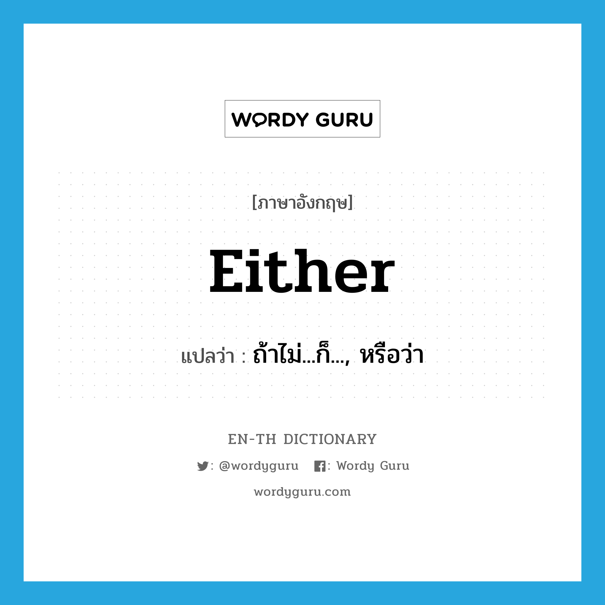 either แปลว่า?, คำศัพท์ภาษาอังกฤษ either แปลว่า ถ้าไม่...ก็..., หรือว่า ประเภท CONJ หมวด CONJ