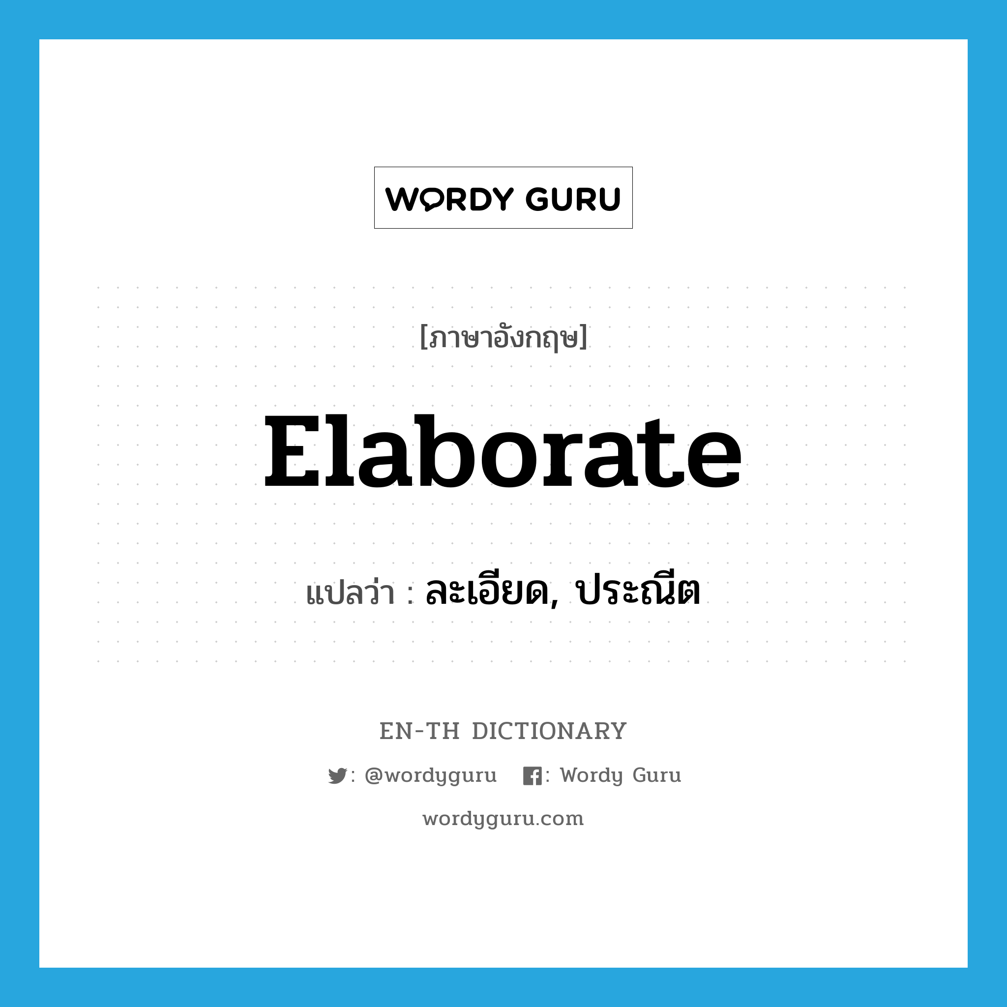 elaborate แปลว่า?, คำศัพท์ภาษาอังกฤษ elaborate แปลว่า ละเอียด, ประณีต ประเภท ADJ หมวด ADJ