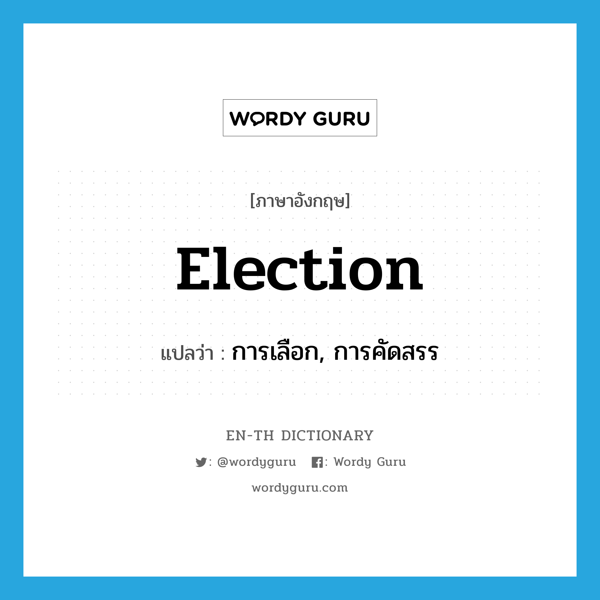 election แปลว่า?, คำศัพท์ภาษาอังกฤษ election แปลว่า การเลือก, การคัดสรร ประเภท N หมวด N