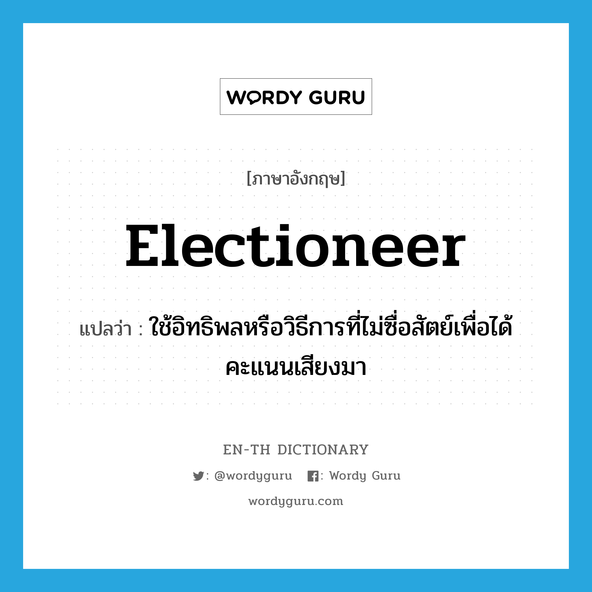 electioneer แปลว่า?, คำศัพท์ภาษาอังกฤษ electioneer แปลว่า ใช้อิทธิพลหรือวิธีการที่ไม่ซื่อสัตย์เพื่อได้คะแนนเสียงมา ประเภท VI หมวด VI