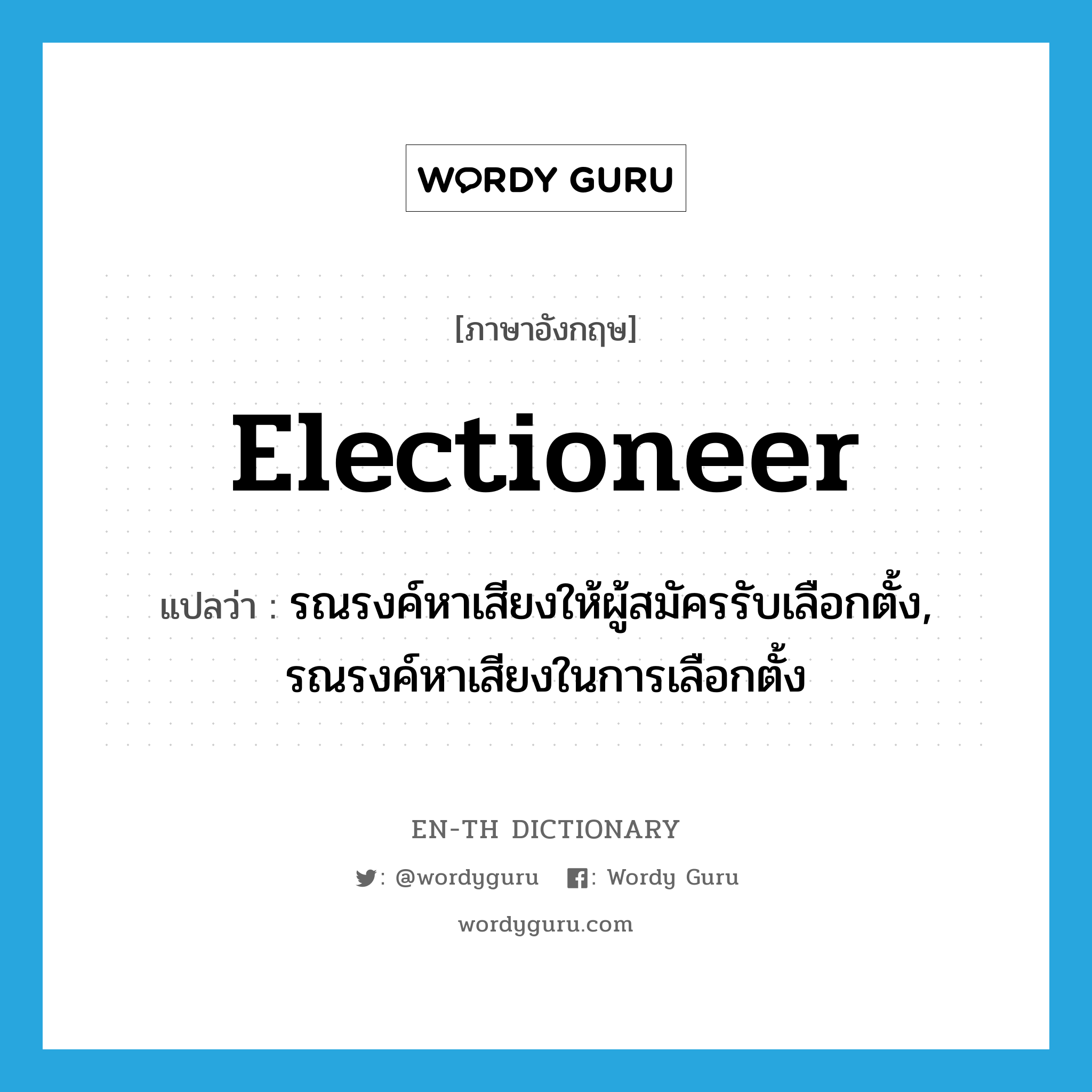 electioneer แปลว่า?, คำศัพท์ภาษาอังกฤษ electioneer แปลว่า รณรงค์หาเสียงให้ผู้สมัครรับเลือกตั้ง, รณรงค์หาเสียงในการเลือกตั้ง ประเภท VI หมวด VI