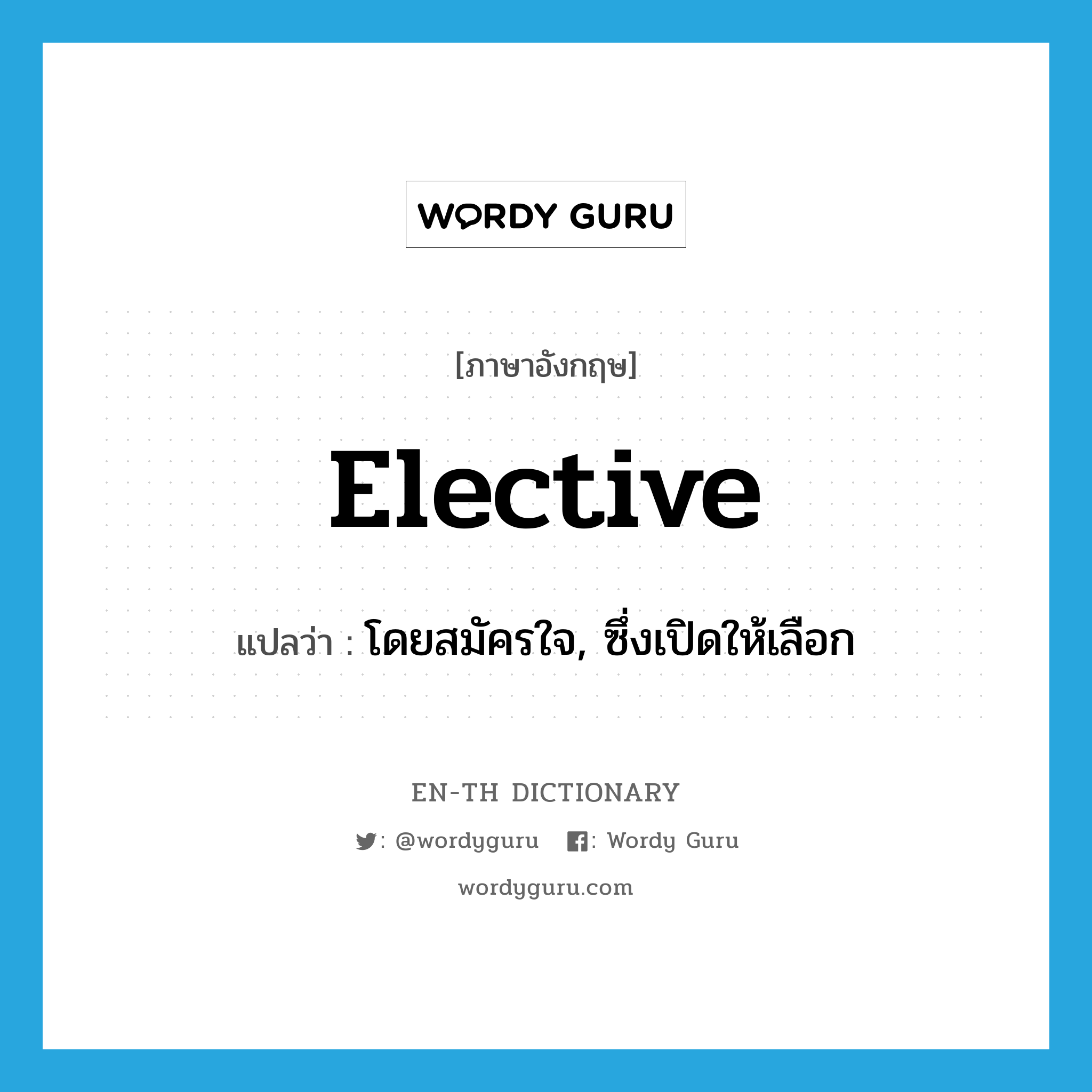 elective แปลว่า?, คำศัพท์ภาษาอังกฤษ elective แปลว่า โดยสมัครใจ, ซึ่งเปิดให้เลือก ประเภท ADJ หมวด ADJ