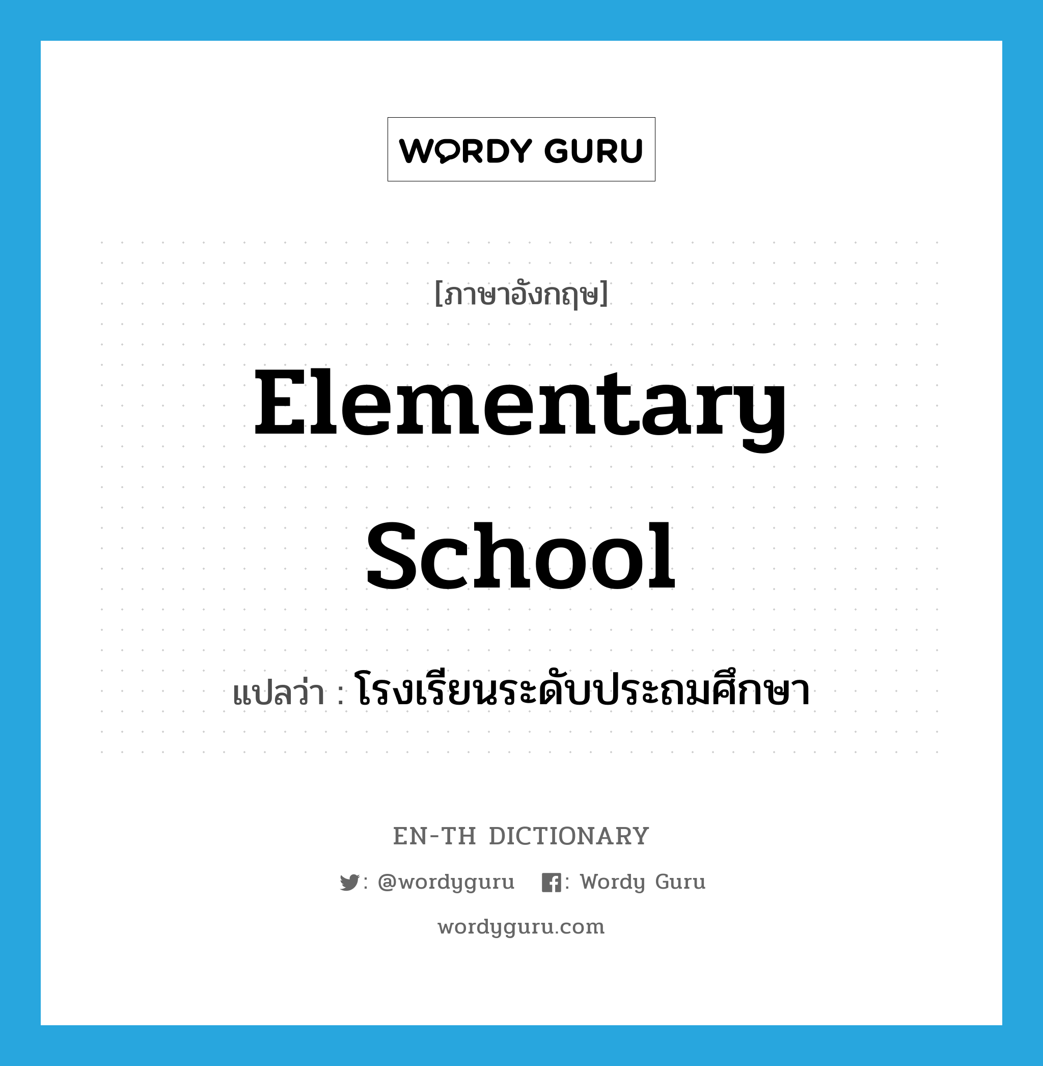 elementary school แปลว่า?, คำศัพท์ภาษาอังกฤษ elementary school แปลว่า โรงเรียนระดับประถมศึกษา ประเภท N หมวด N