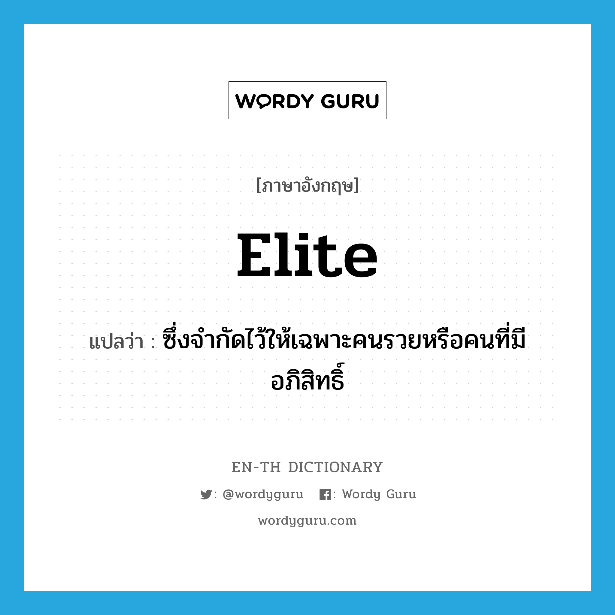 elite แปลว่า?, คำศัพท์ภาษาอังกฤษ elite แปลว่า ซึ่งจำกัดไว้ให้เฉพาะคนรวยหรือคนที่มีอภิสิทธิ์ ประเภท ADJ หมวด ADJ