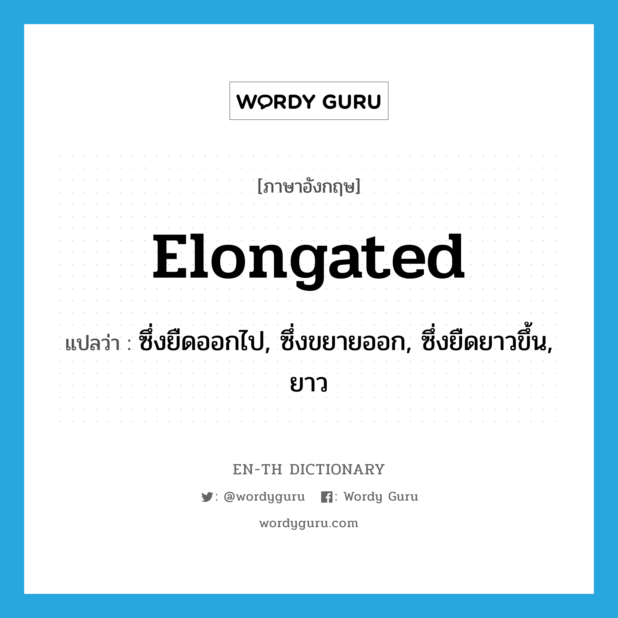 elongated แปลว่า?, คำศัพท์ภาษาอังกฤษ elongated แปลว่า ซึ่งยืดออกไป, ซึ่งขยายออก, ซึ่งยืดยาวขึ้น, ยาว ประเภท ADJ หมวด ADJ