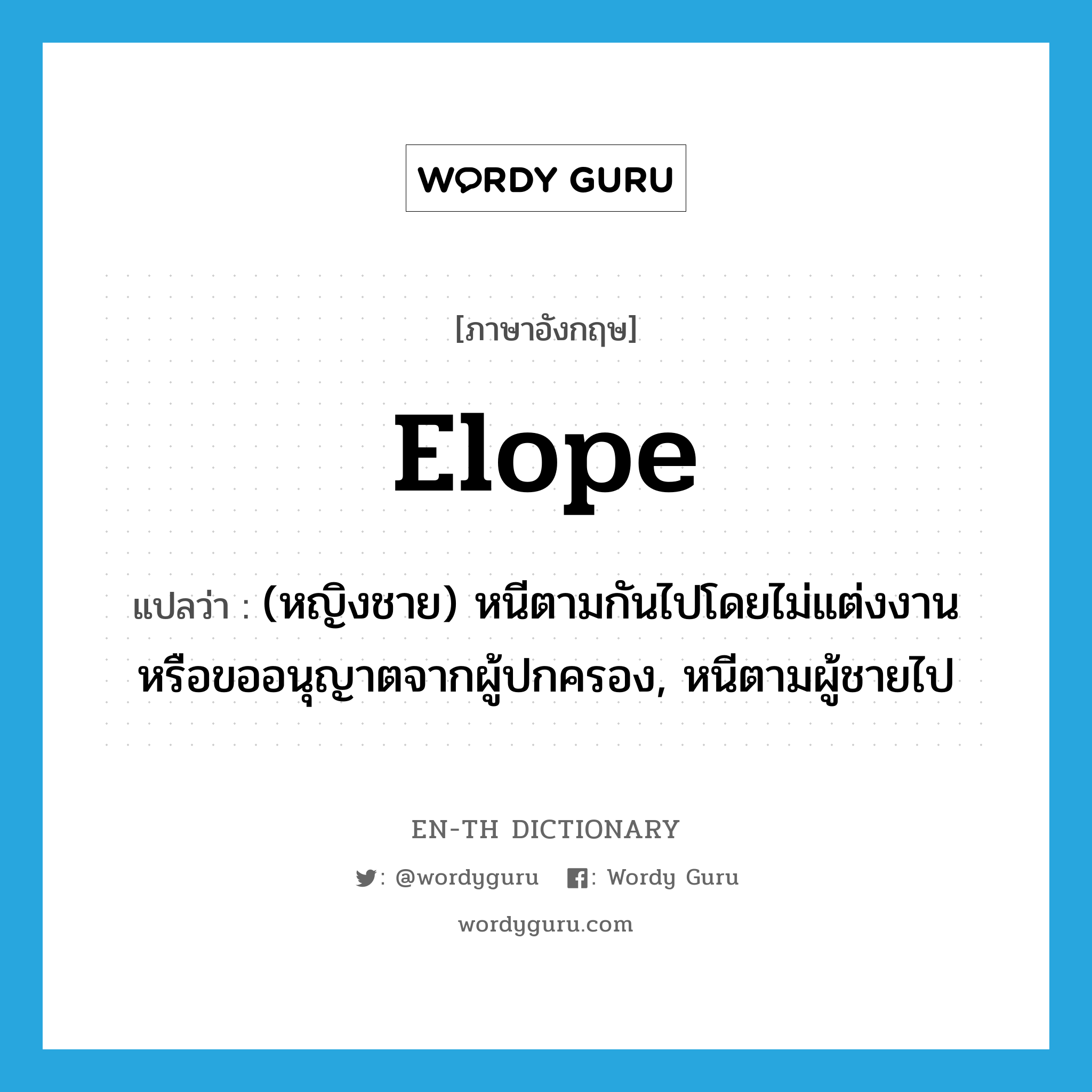 elope แปลว่า?, คำศัพท์ภาษาอังกฤษ elope แปลว่า (หญิงชาย) หนีตามกันไปโดยไม่แต่งงานหรือขออนุญาตจากผู้ปกครอง, หนีตามผู้ชายไป ประเภท VI หมวด VI