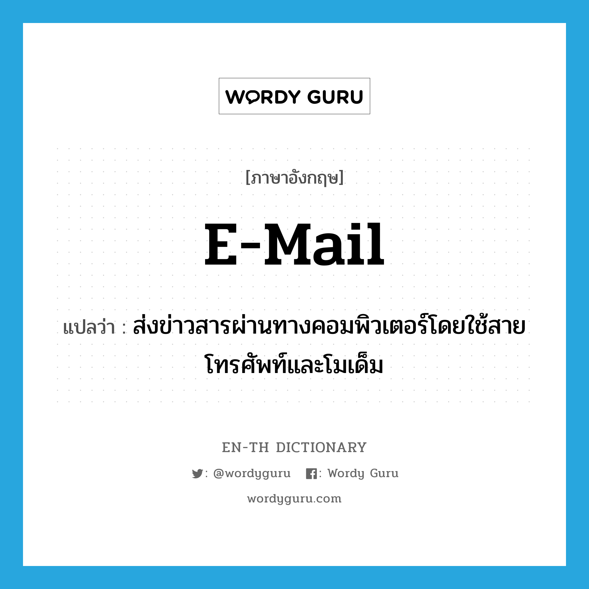 e-mail แปลว่า?, คำศัพท์ภาษาอังกฤษ e-mail แปลว่า ส่งข่าวสารผ่านทางคอมพิวเตอร์โดยใช้สายโทรศัพท์และโมเด็ม ประเภท VT หมวด VT