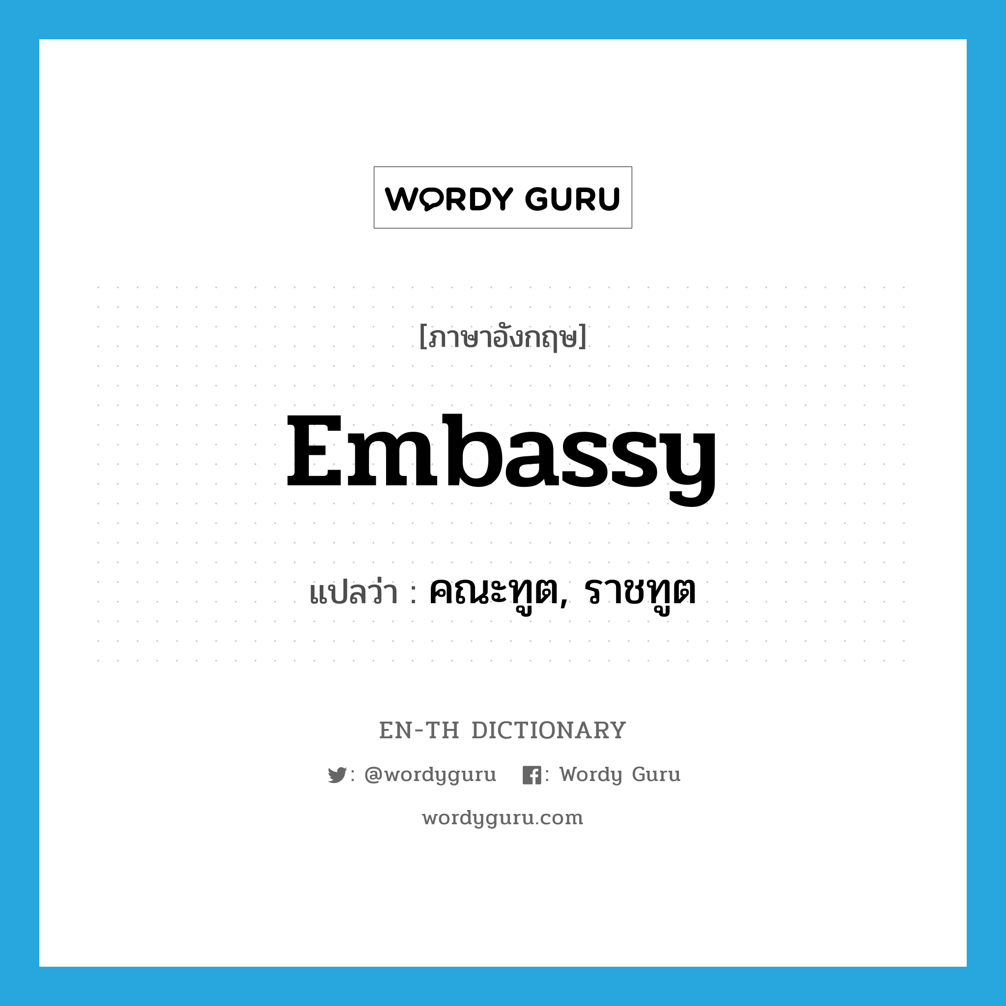 embassy แปลว่า?, คำศัพท์ภาษาอังกฤษ embassy แปลว่า คณะทูต, ราชทูต ประเภท N หมวด N