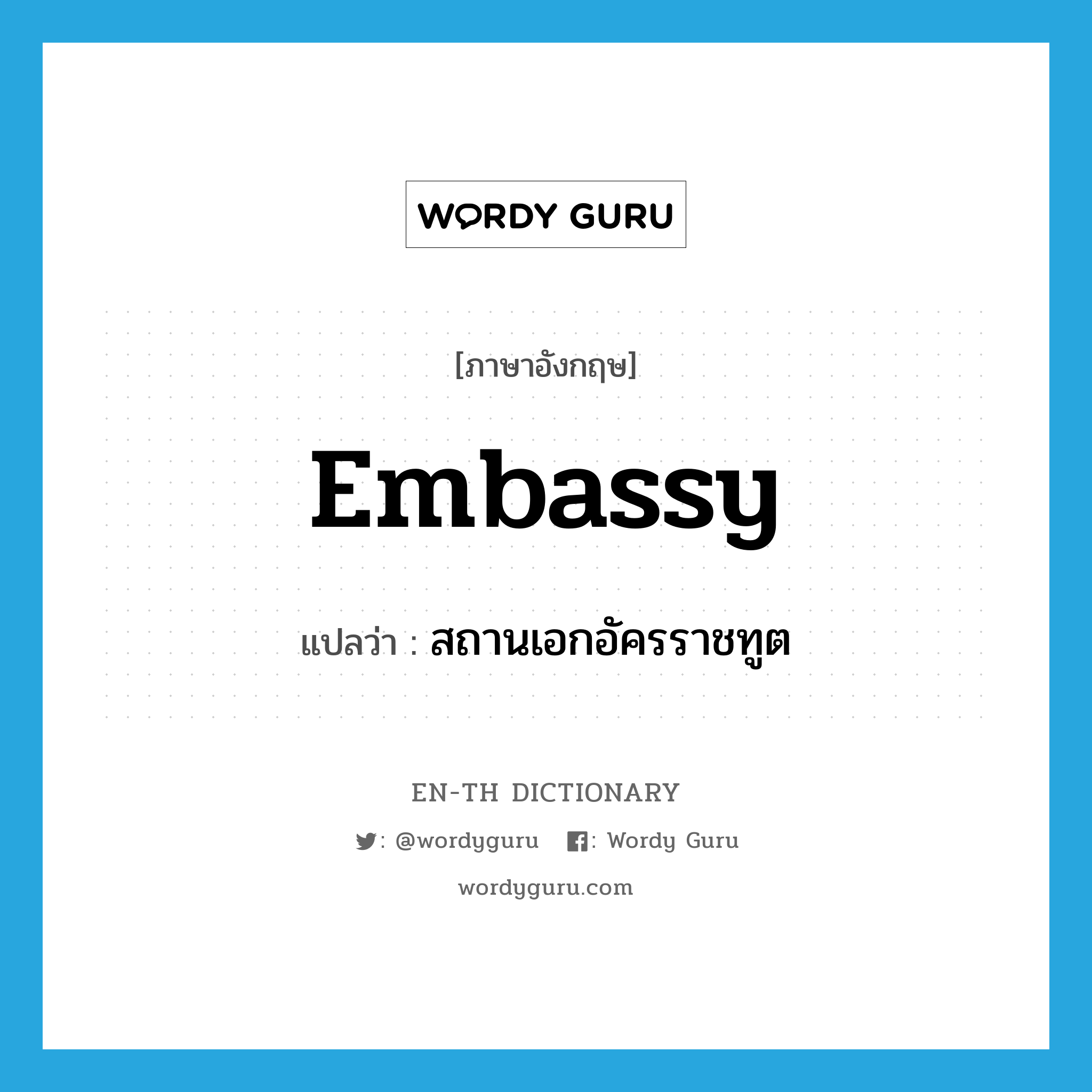 embassy แปลว่า?, คำศัพท์ภาษาอังกฤษ embassy แปลว่า สถานเอกอัครราชทูต ประเภท N หมวด N