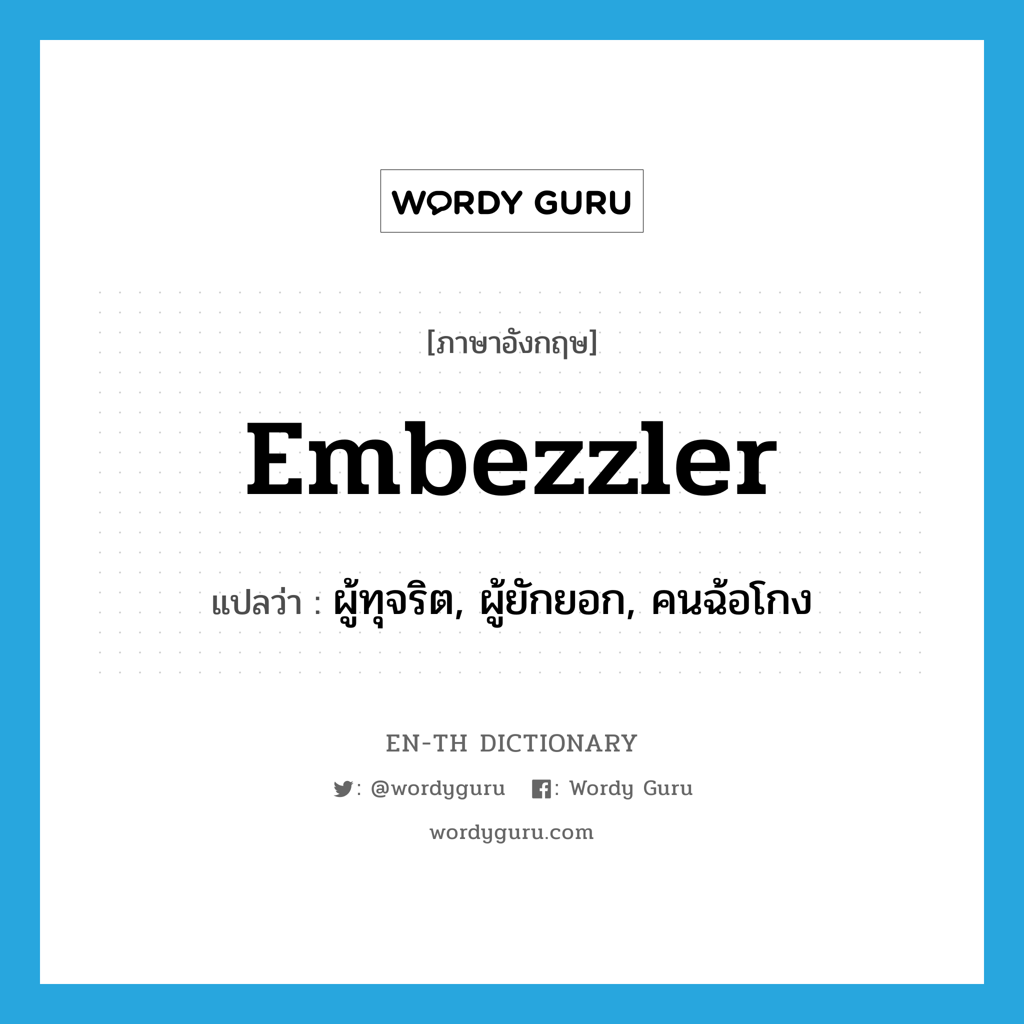 embezzler แปลว่า?, คำศัพท์ภาษาอังกฤษ embezzler แปลว่า ผู้ทุจริต, ผู้ยักยอก, คนฉ้อโกง ประเภท N หมวด N