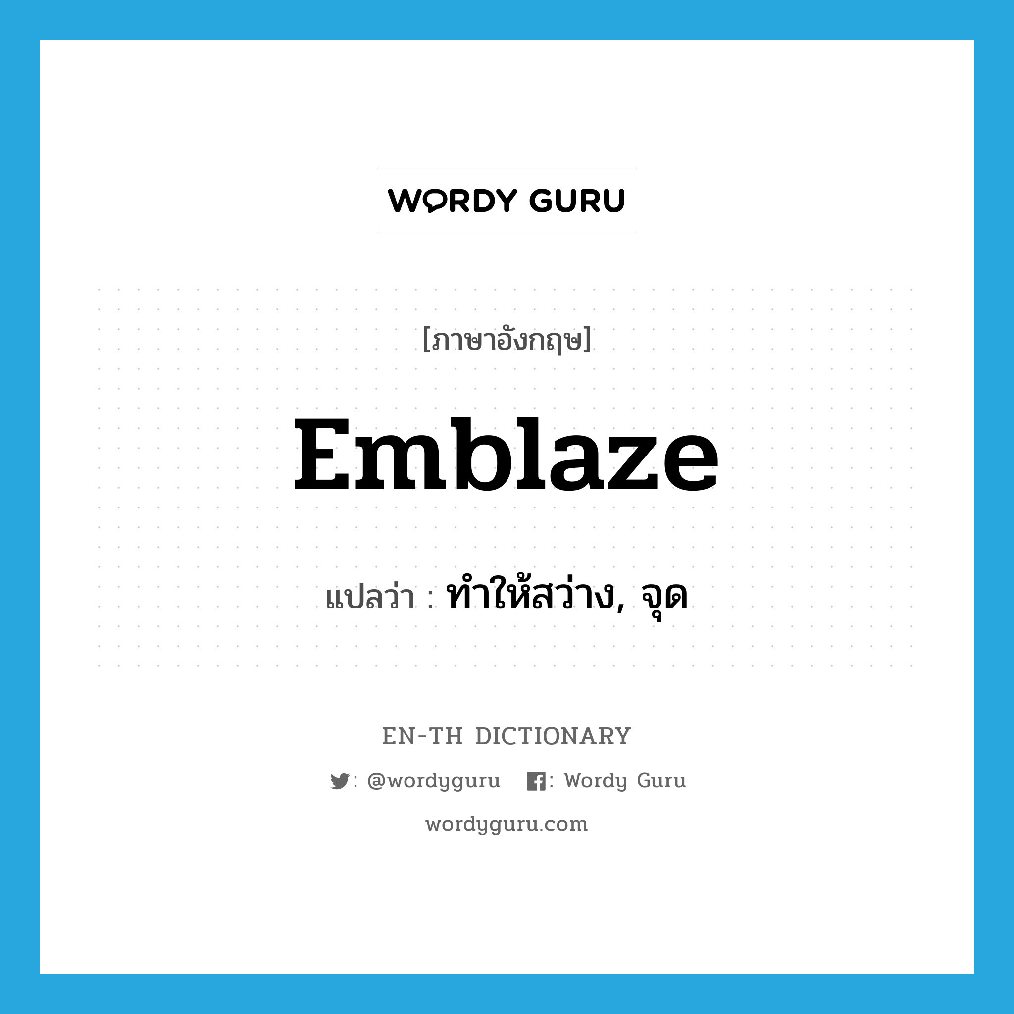 emblaze แปลว่า?, คำศัพท์ภาษาอังกฤษ emblaze แปลว่า ทำให้สว่าง, จุด ประเภท VT หมวด VT