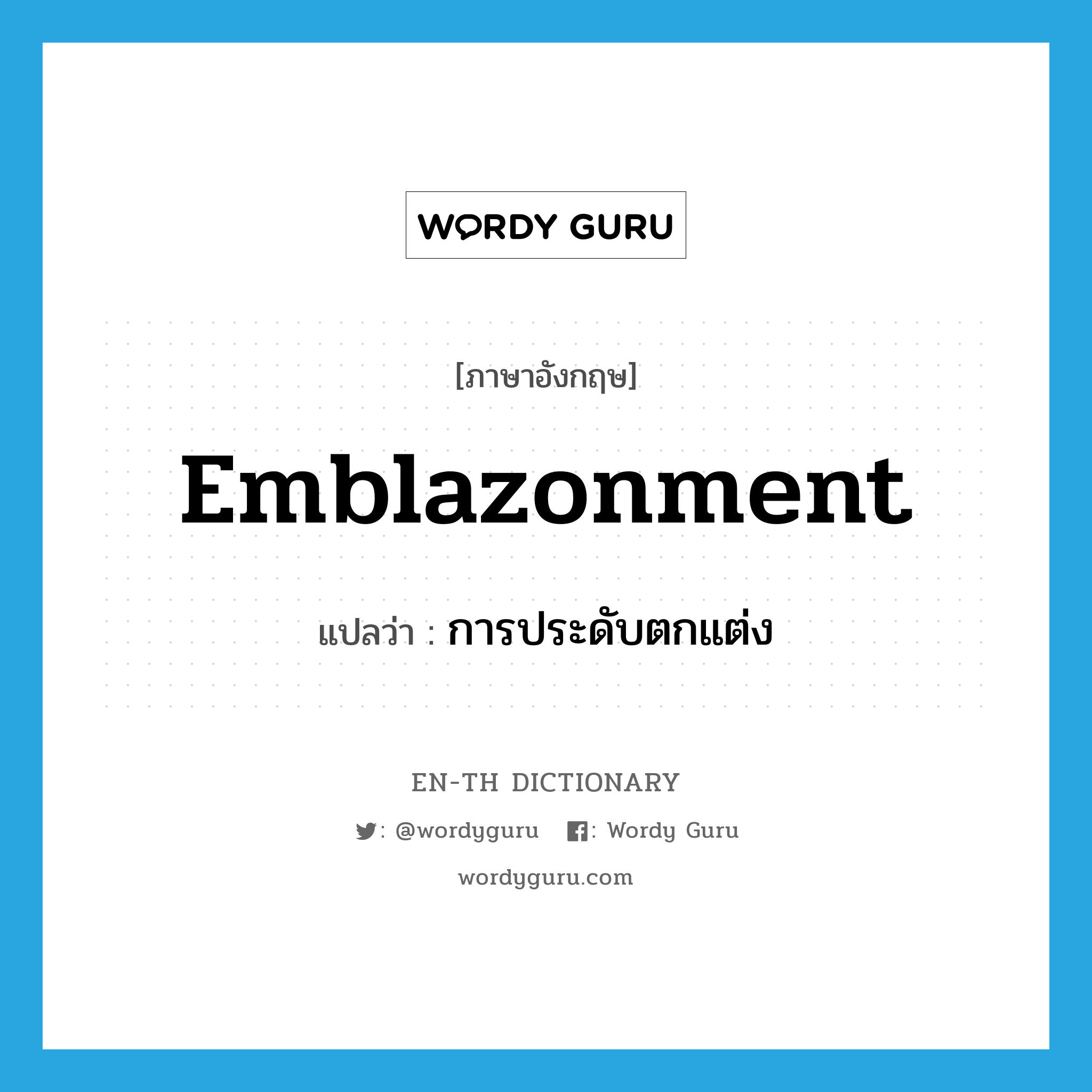 emblazonment แปลว่า?, คำศัพท์ภาษาอังกฤษ emblazonment แปลว่า การประดับตกแต่ง ประเภท N หมวด N