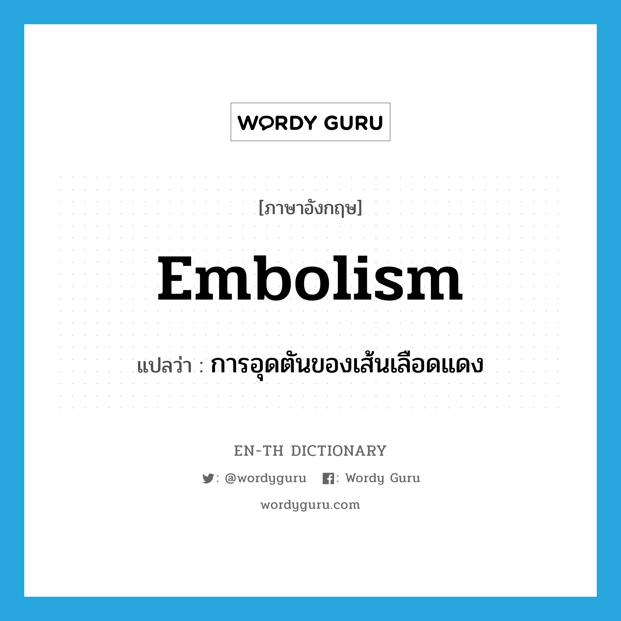 embolism แปลว่า?, คำศัพท์ภาษาอังกฤษ embolism แปลว่า การอุดตันของเส้นเลือดแดง ประเภท N หมวด N