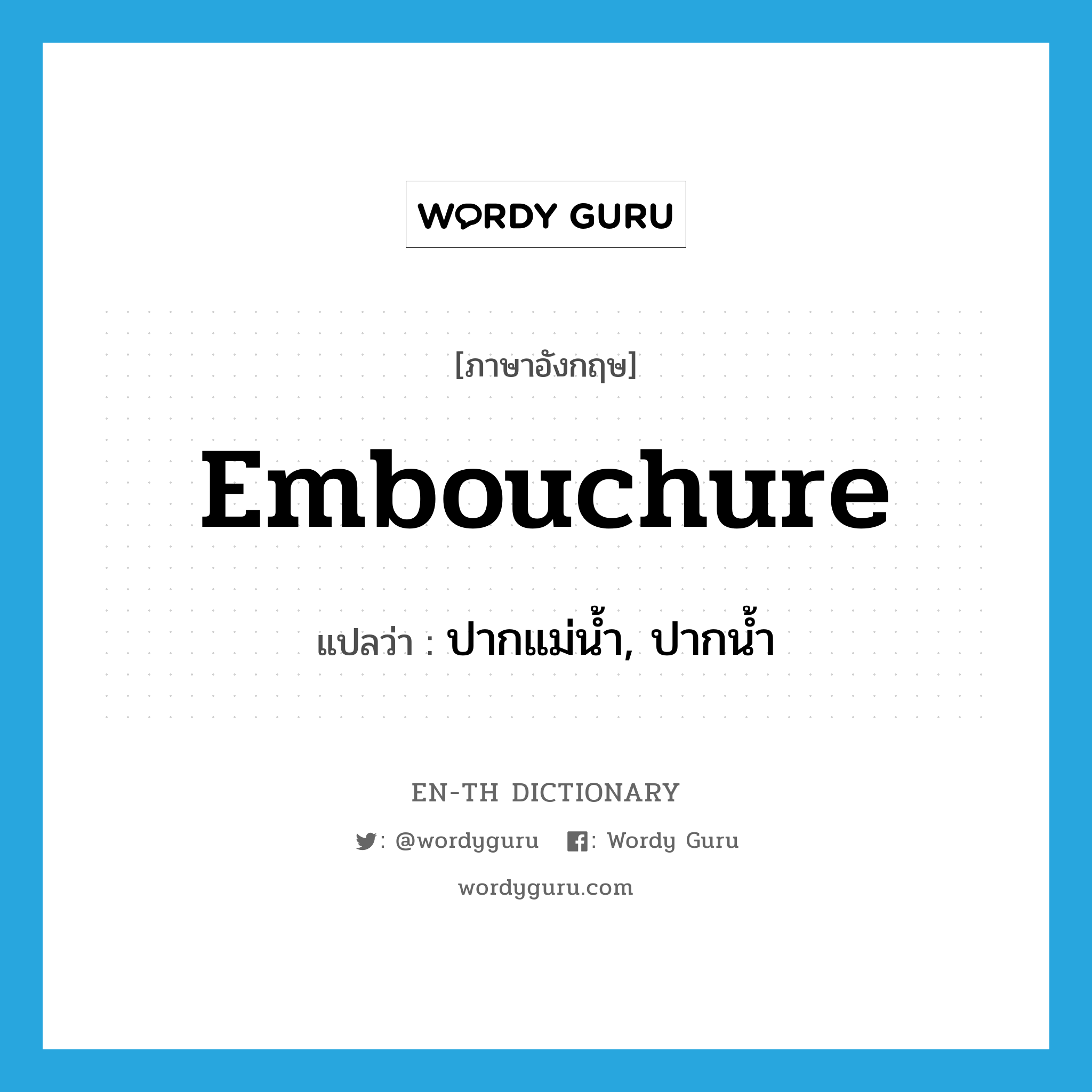 embouchure แปลว่า?, คำศัพท์ภาษาอังกฤษ embouchure แปลว่า ปากแม่น้ำ, ปากน้ำ ประเภท N หมวด N