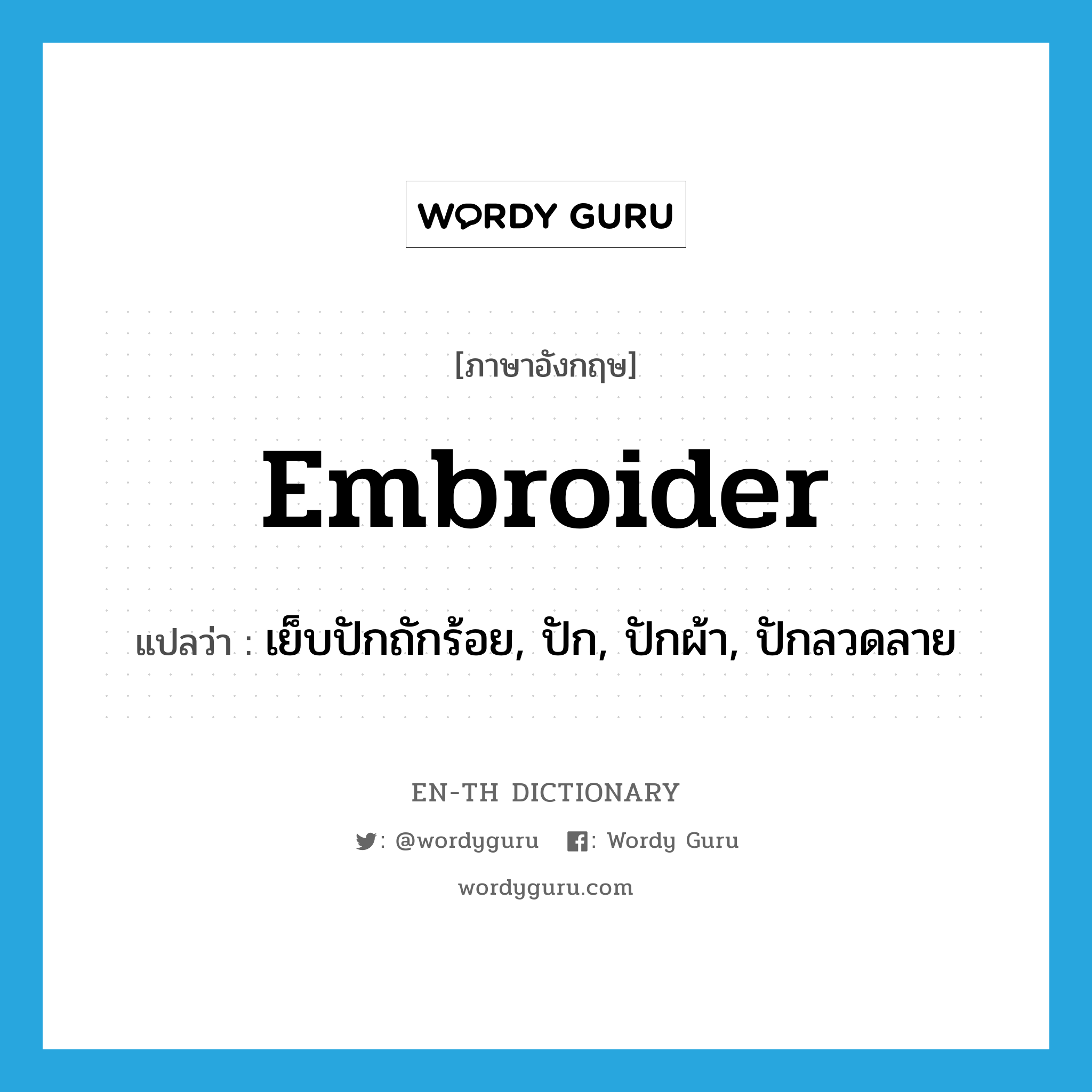 embroider แปลว่า?, คำศัพท์ภาษาอังกฤษ embroider แปลว่า เย็บปักถักร้อย, ปัก, ปักผ้า, ปักลวดลาย ประเภท VT หมวด VT