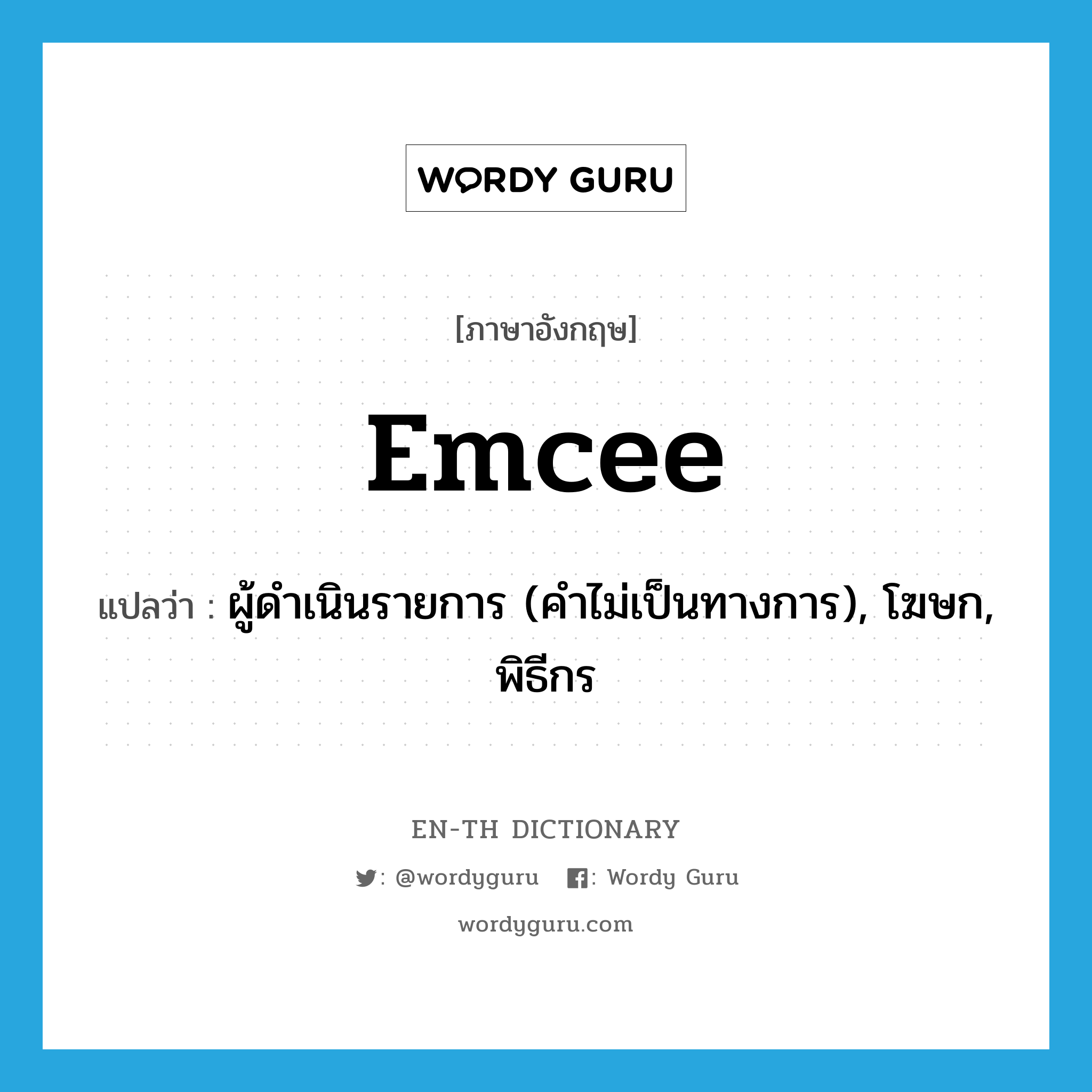 emcee แปลว่า?, คำศัพท์ภาษาอังกฤษ emcee แปลว่า ผู้ดำเนินรายการ (คำไม่เป็นทางการ), โฆษก, พิธีกร ประเภท N หมวด N