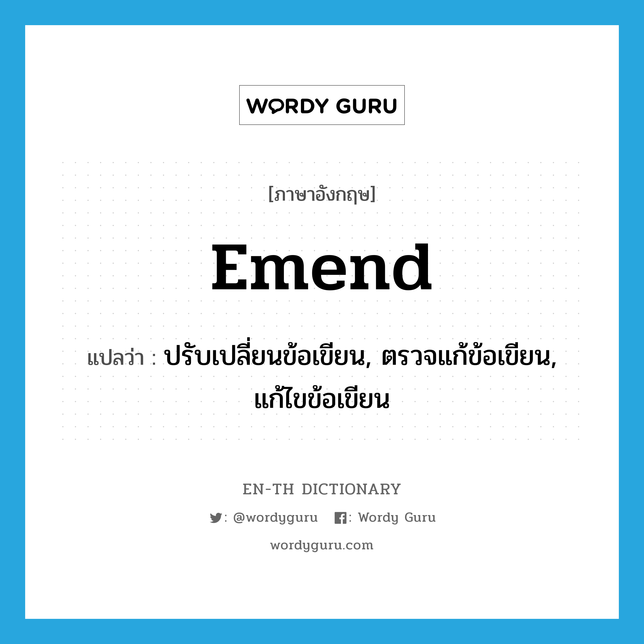 emend แปลว่า?, คำศัพท์ภาษาอังกฤษ emend แปลว่า ปรับเปลี่ยนข้อเขียน, ตรวจแก้ข้อเขียน, แก้ไขข้อเขียน ประเภท VT หมวด VT