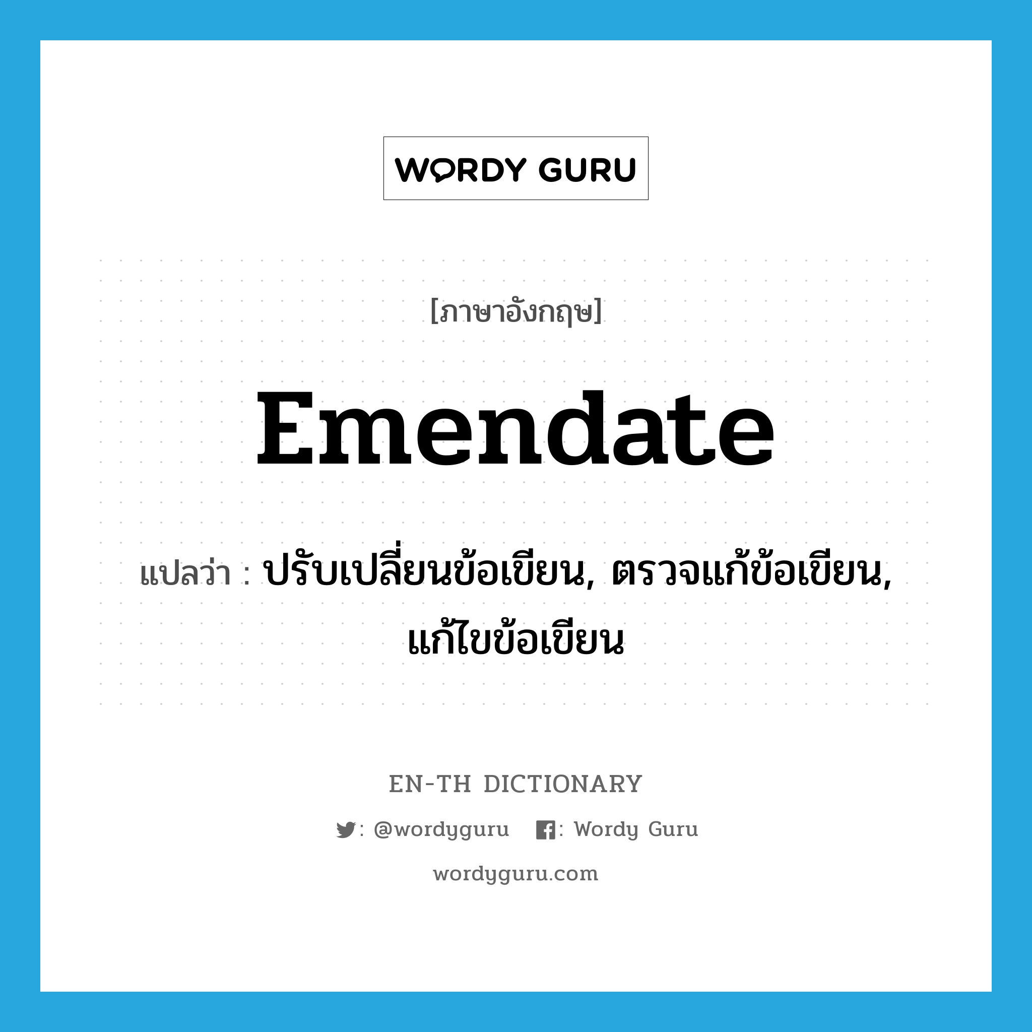 emendate แปลว่า?, คำศัพท์ภาษาอังกฤษ emendate แปลว่า ปรับเปลี่ยนข้อเขียน, ตรวจแก้ข้อเขียน, แก้ไขข้อเขียน ประเภท VT หมวด VT