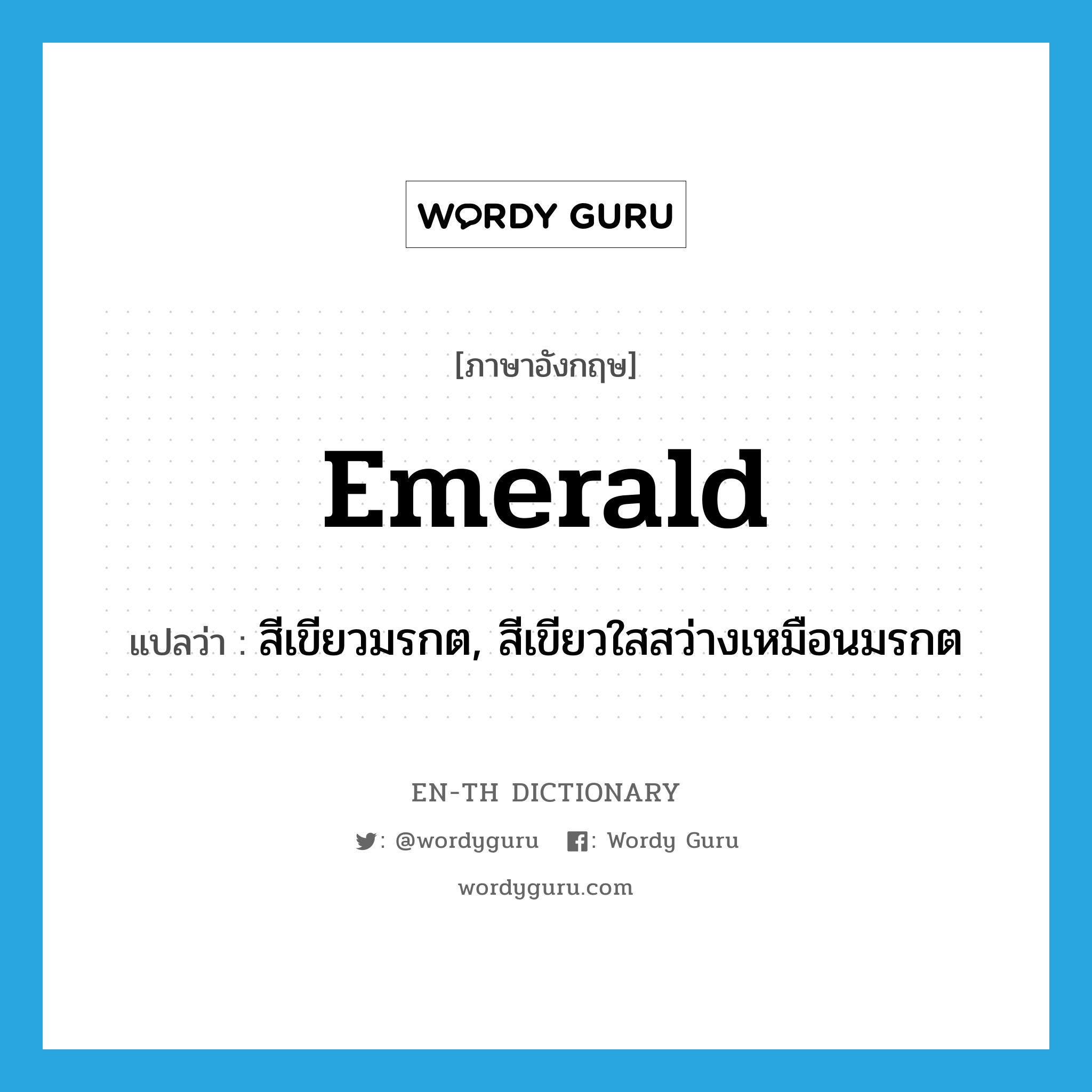 emerald แปลว่า?, คำศัพท์ภาษาอังกฤษ emerald แปลว่า สีเขียวมรกต, สีเขียวใสสว่างเหมือนมรกต ประเภท N หมวด N