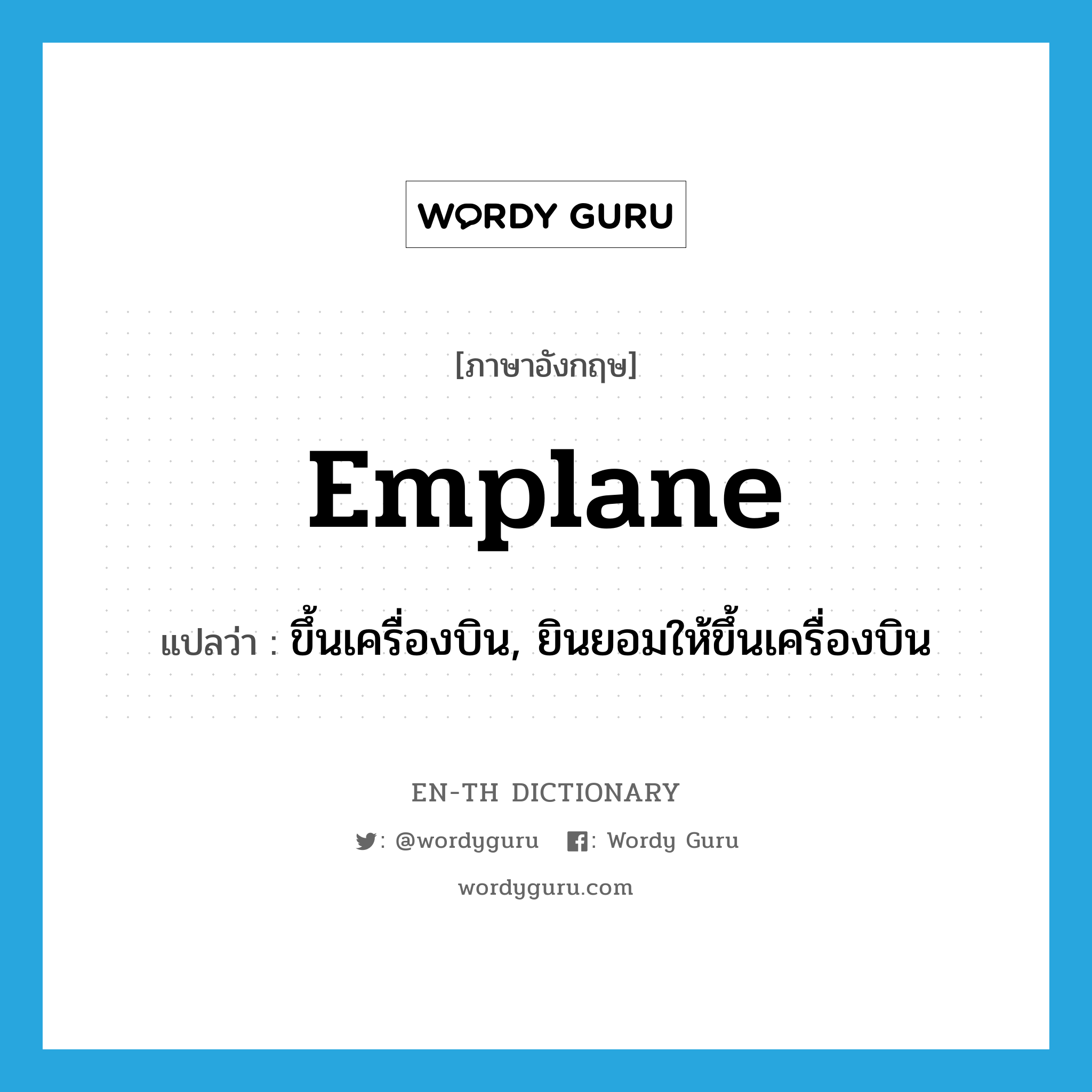 emplane แปลว่า?, คำศัพท์ภาษาอังกฤษ emplane แปลว่า ขึ้นเครื่องบิน, ยินยอมให้ขึ้นเครื่องบิน ประเภท VI หมวด VI