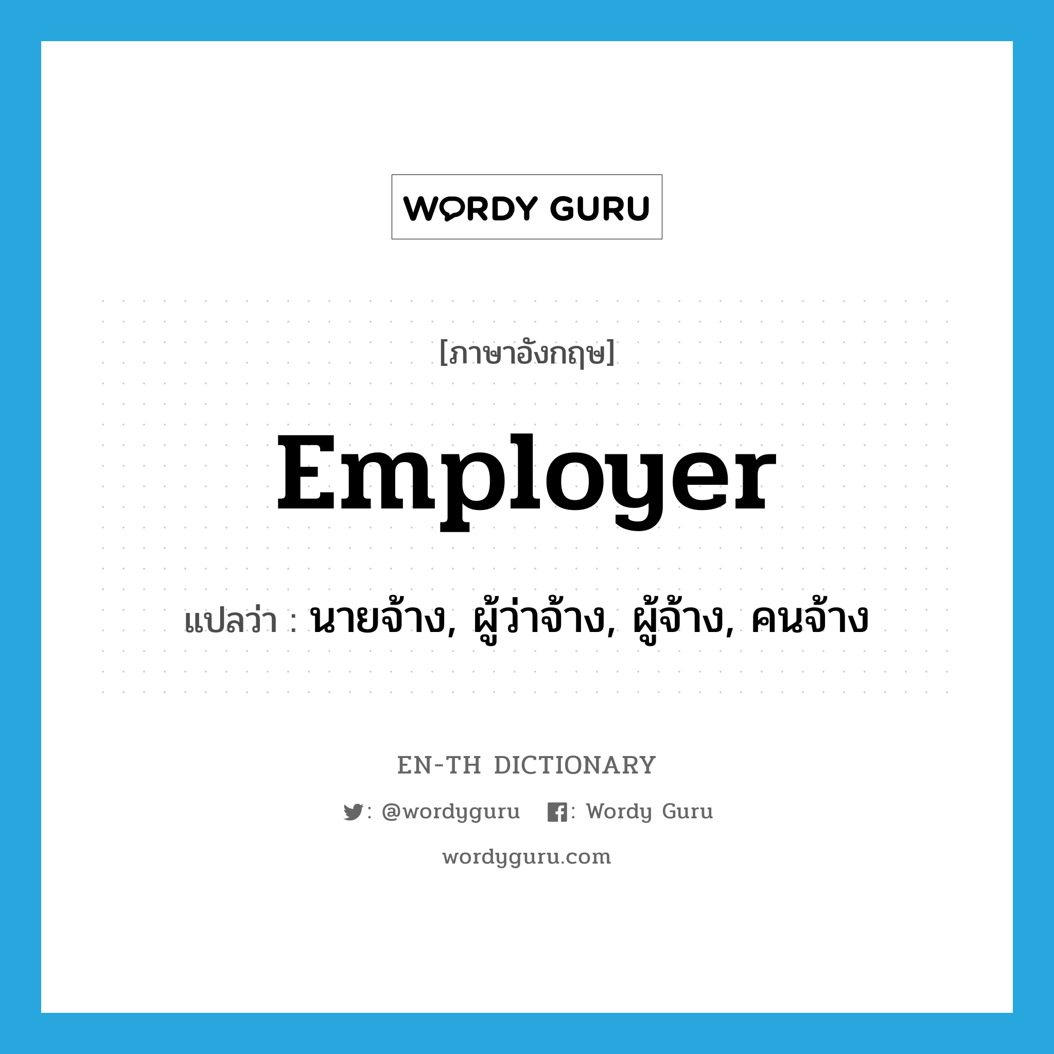 employer แปลว่า?, คำศัพท์ภาษาอังกฤษ employer แปลว่า นายจ้าง, ผู้ว่าจ้าง, ผู้จ้าง, คนจ้าง ประเภท N หมวด N