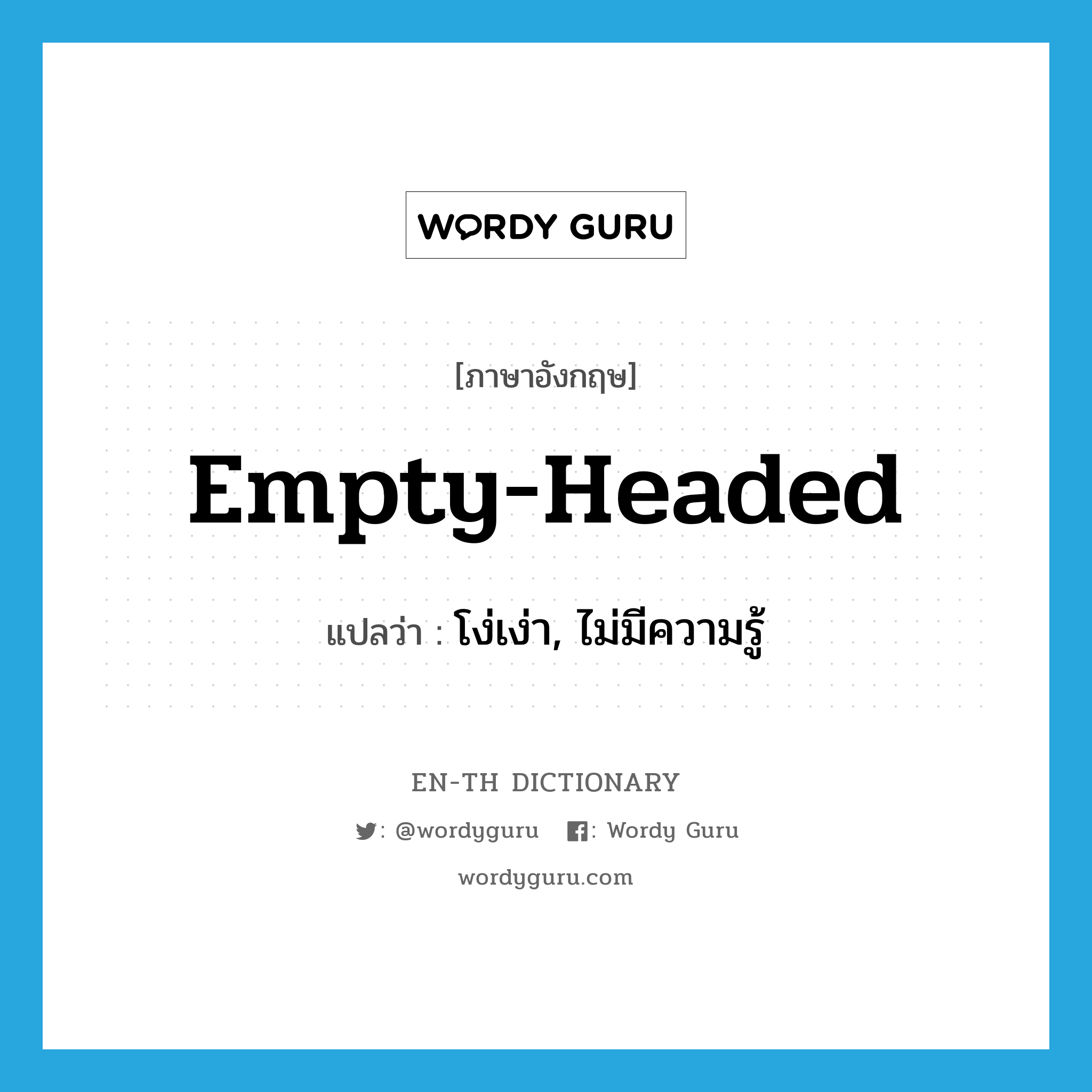 empty-headed แปลว่า?, คำศัพท์ภาษาอังกฤษ empty-headed แปลว่า โง่เง่า, ไม่มีความรู้ ประเภท ADJ หมวด ADJ