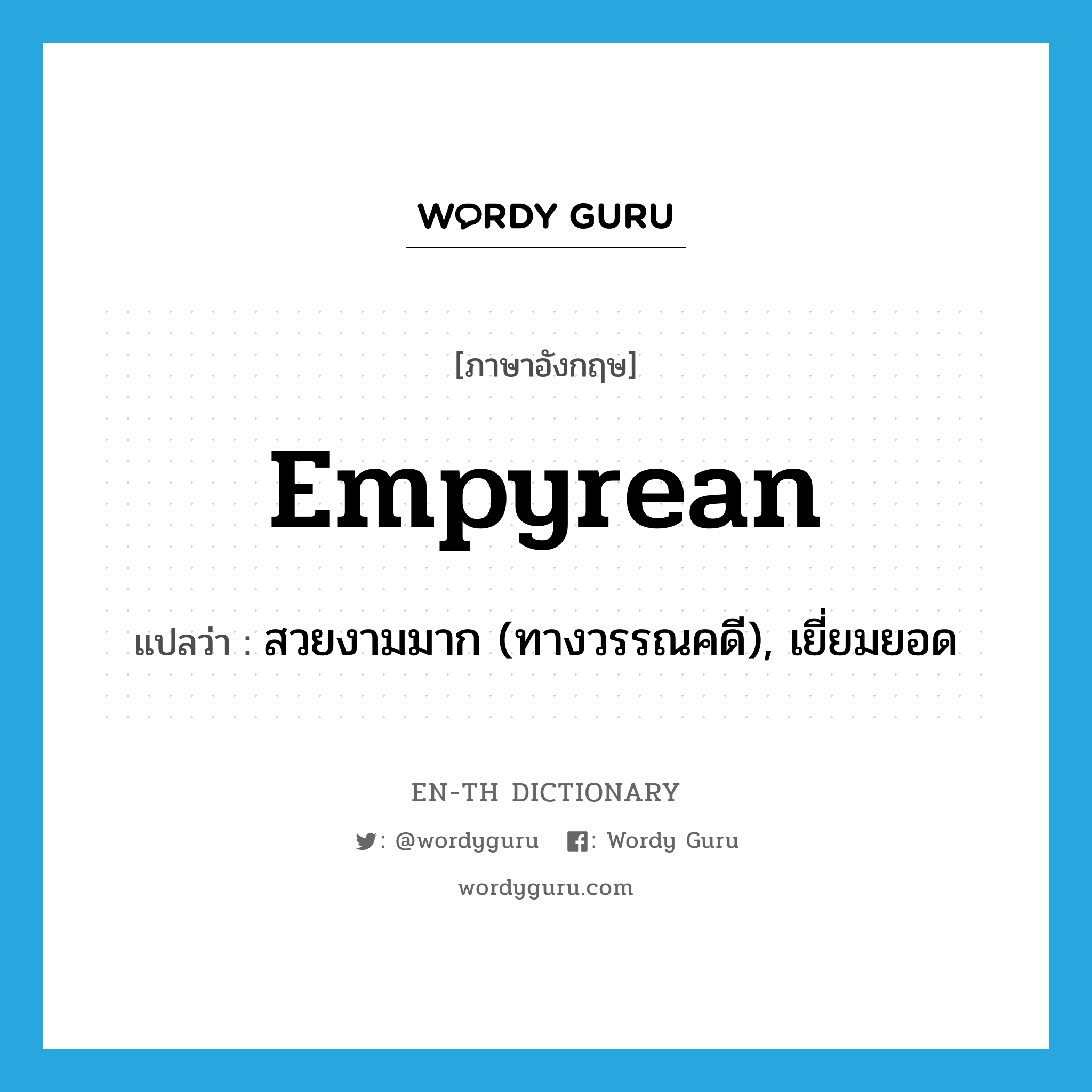 empyrean แปลว่า?, คำศัพท์ภาษาอังกฤษ empyrean แปลว่า สวยงามมาก (ทางวรรณคดี), เยี่ยมยอด ประเภท ADJ หมวด ADJ