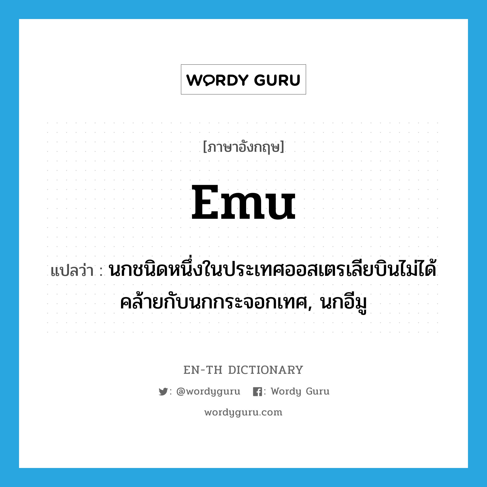 emu แปลว่า?, คำศัพท์ภาษาอังกฤษ emu แปลว่า นกชนิดหนึ่งในประเทศออสเตรเลียบินไม่ได้คล้ายกับนกกระจอกเทศ, นกอีมู ประเภท N หมวด N