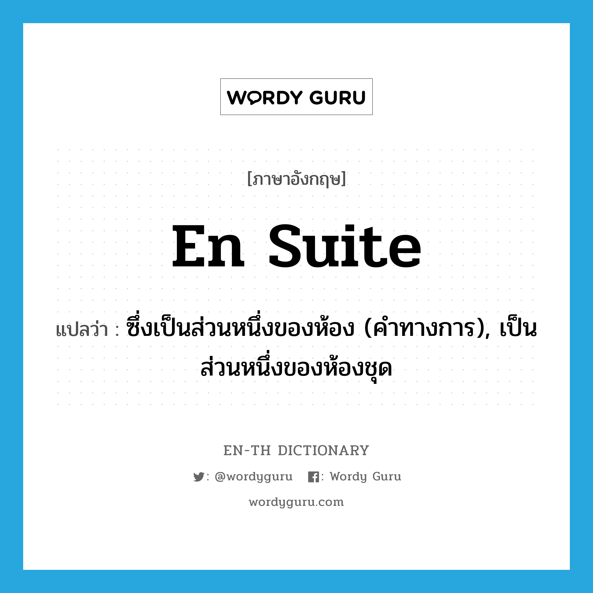 en suite แปลว่า?, คำศัพท์ภาษาอังกฤษ en suite แปลว่า ซึ่งเป็นส่วนหนึ่งของห้อง (คำทางการ), เป็นส่วนหนึ่งของห้องชุด ประเภท ADV หมวด ADV