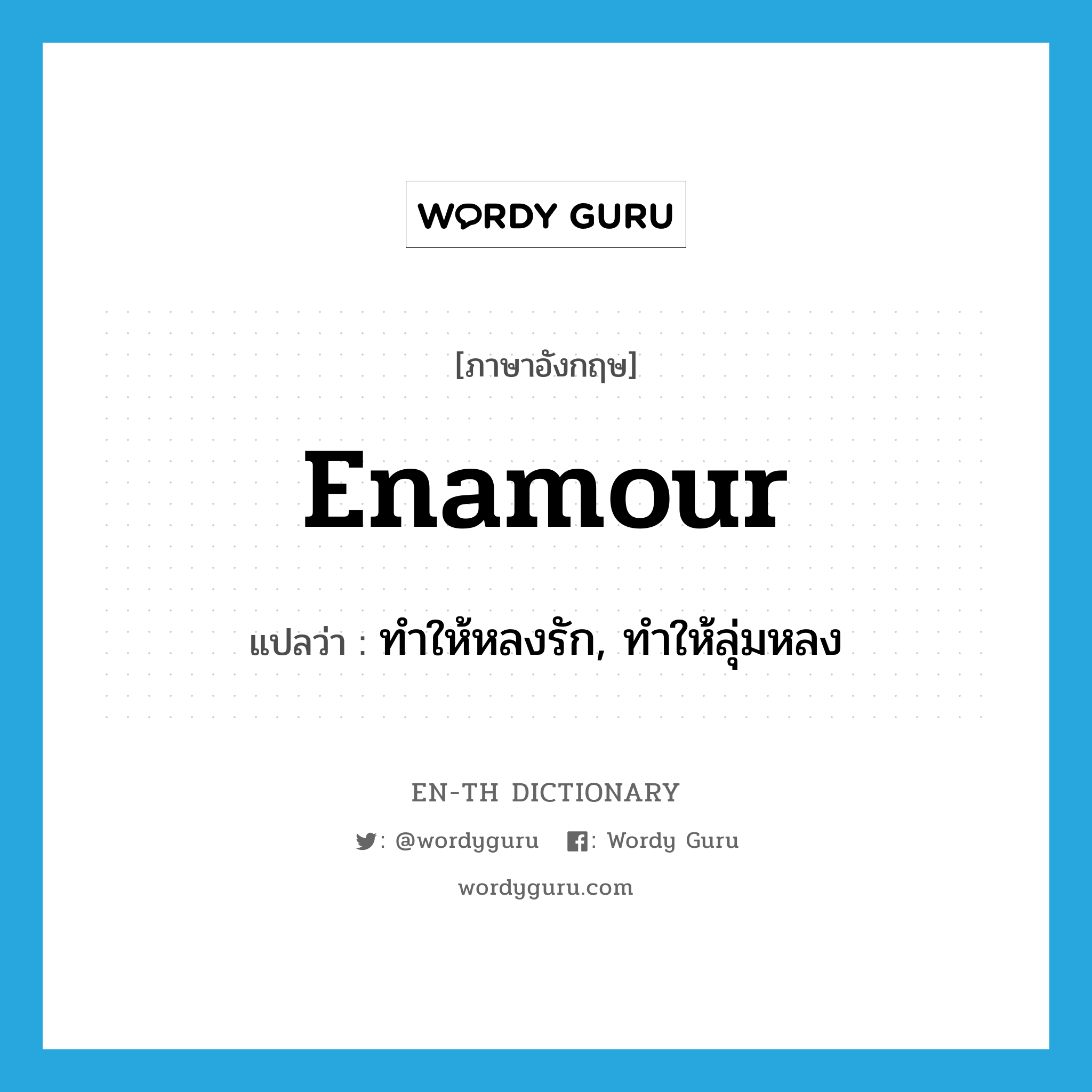 enamour แปลว่า?, คำศัพท์ภาษาอังกฤษ enamour แปลว่า ทำให้หลงรัก, ทำให้ลุ่มหลง ประเภท VT หมวด VT