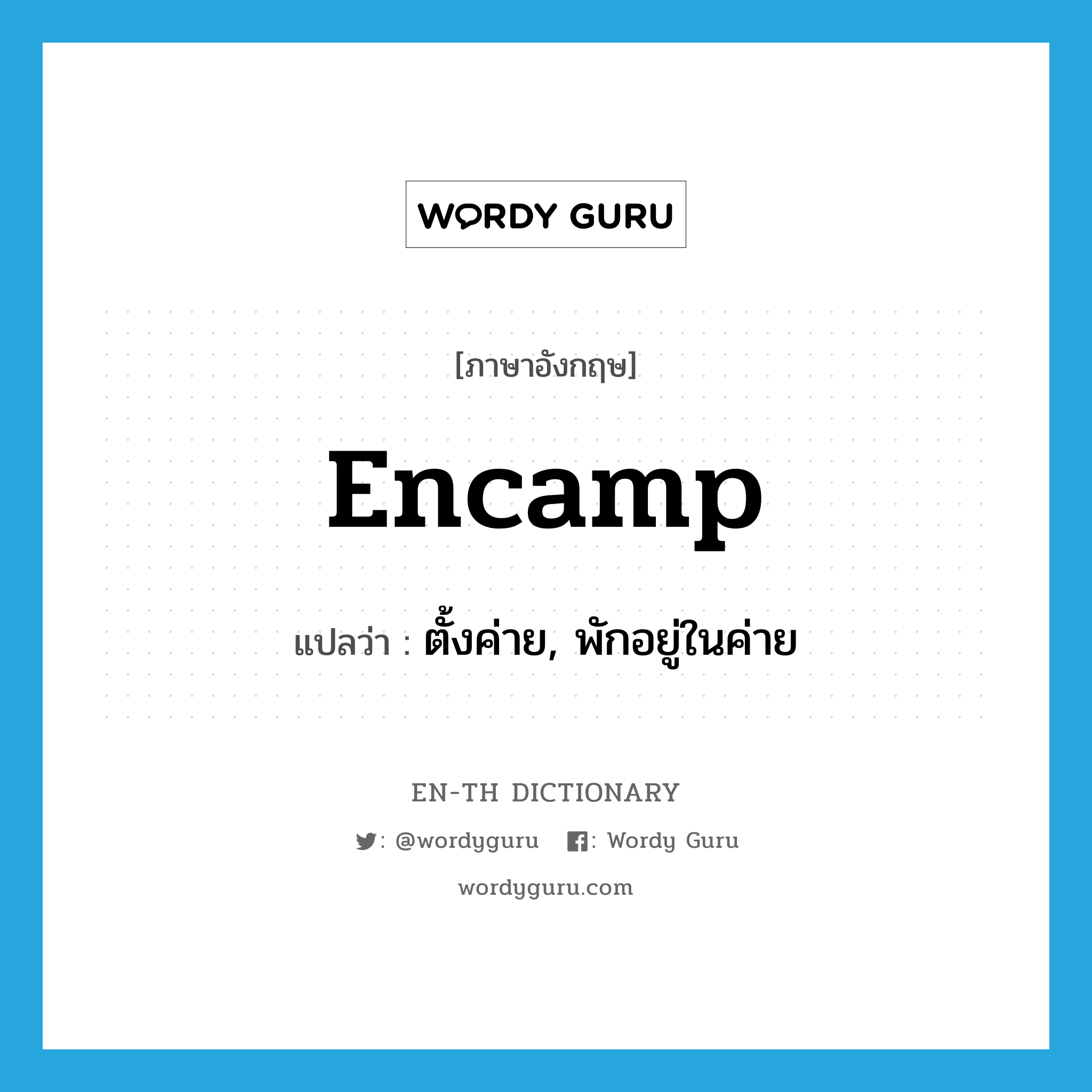 encamp แปลว่า?, คำศัพท์ภาษาอังกฤษ encamp แปลว่า ตั้งค่าย, พักอยู่ในค่าย ประเภท VT หมวด VT