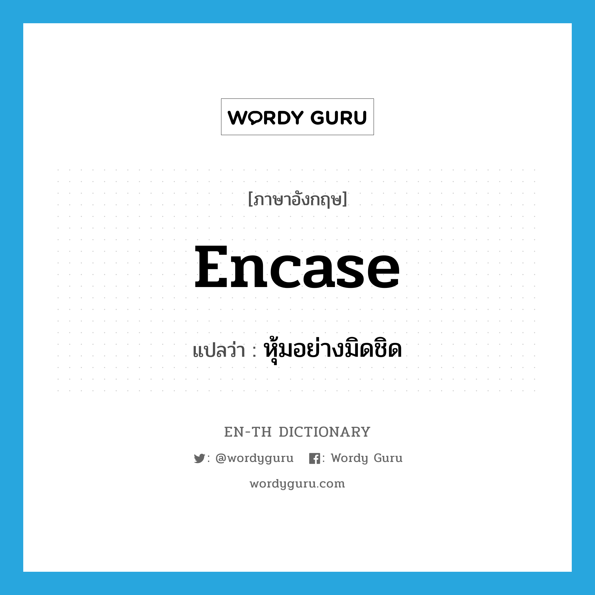 encase แปลว่า?, คำศัพท์ภาษาอังกฤษ encase แปลว่า หุ้มอย่างมิดชิด ประเภท VT หมวด VT