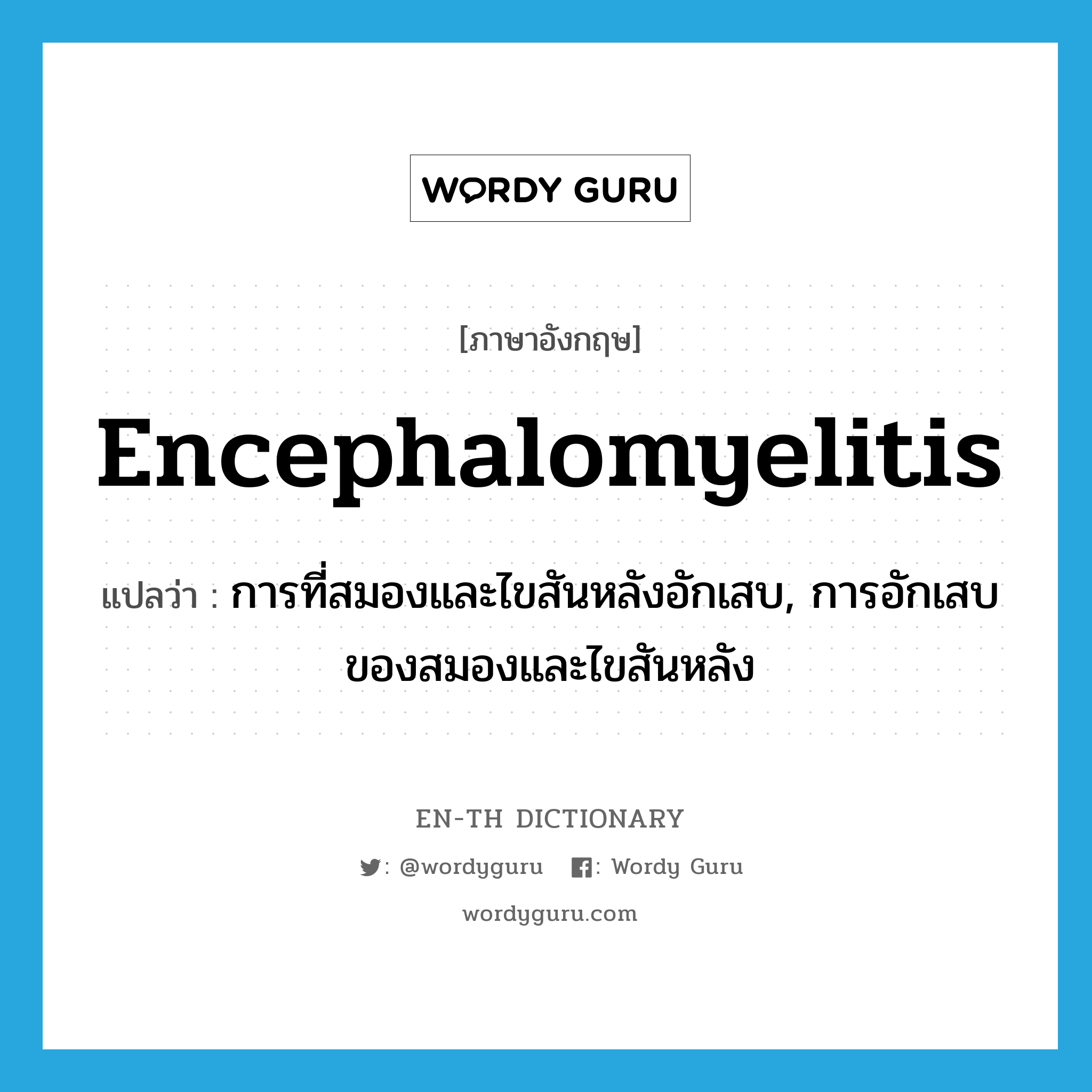 encephalomyelitis แปลว่า?, คำศัพท์ภาษาอังกฤษ encephalomyelitis แปลว่า การที่สมองและไขสันหลังอักเสบ, การอักเสบของสมองและไขสันหลัง ประเภท N หมวด N