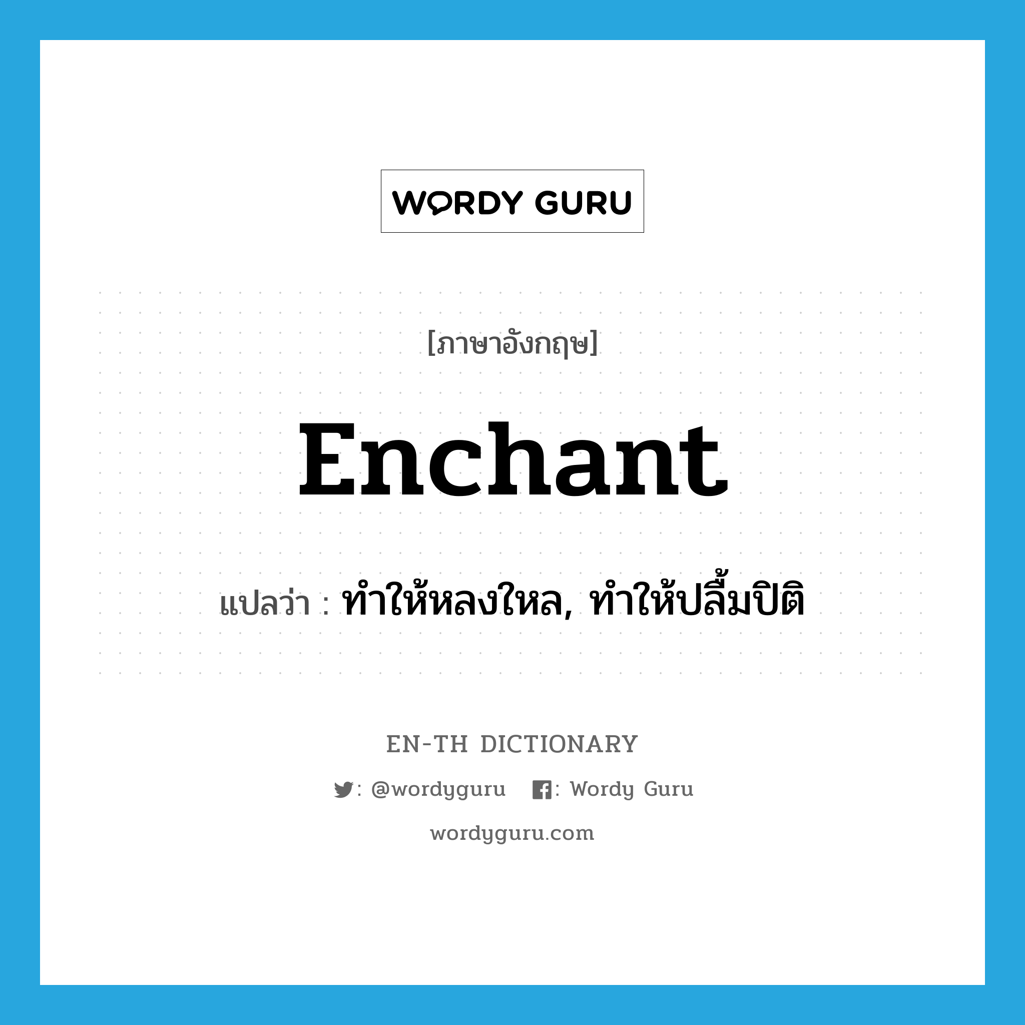 enchant แปลว่า?, คำศัพท์ภาษาอังกฤษ enchant แปลว่า ทำให้หลงใหล, ทำให้ปลื้มปิติ ประเภท VT หมวด VT