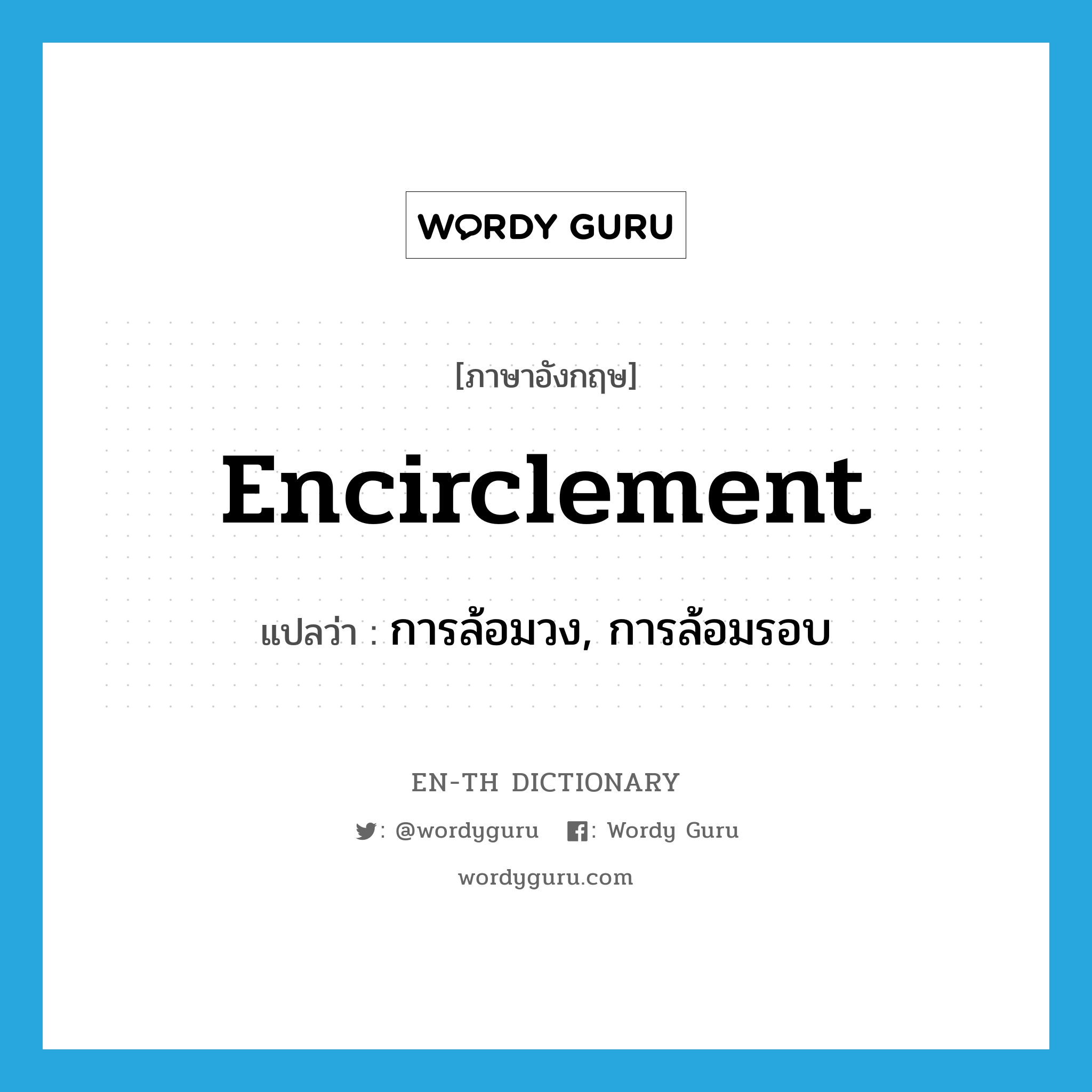 encirclement แปลว่า?, คำศัพท์ภาษาอังกฤษ encirclement แปลว่า การล้อมวง, การล้อมรอบ ประเภท N หมวด N