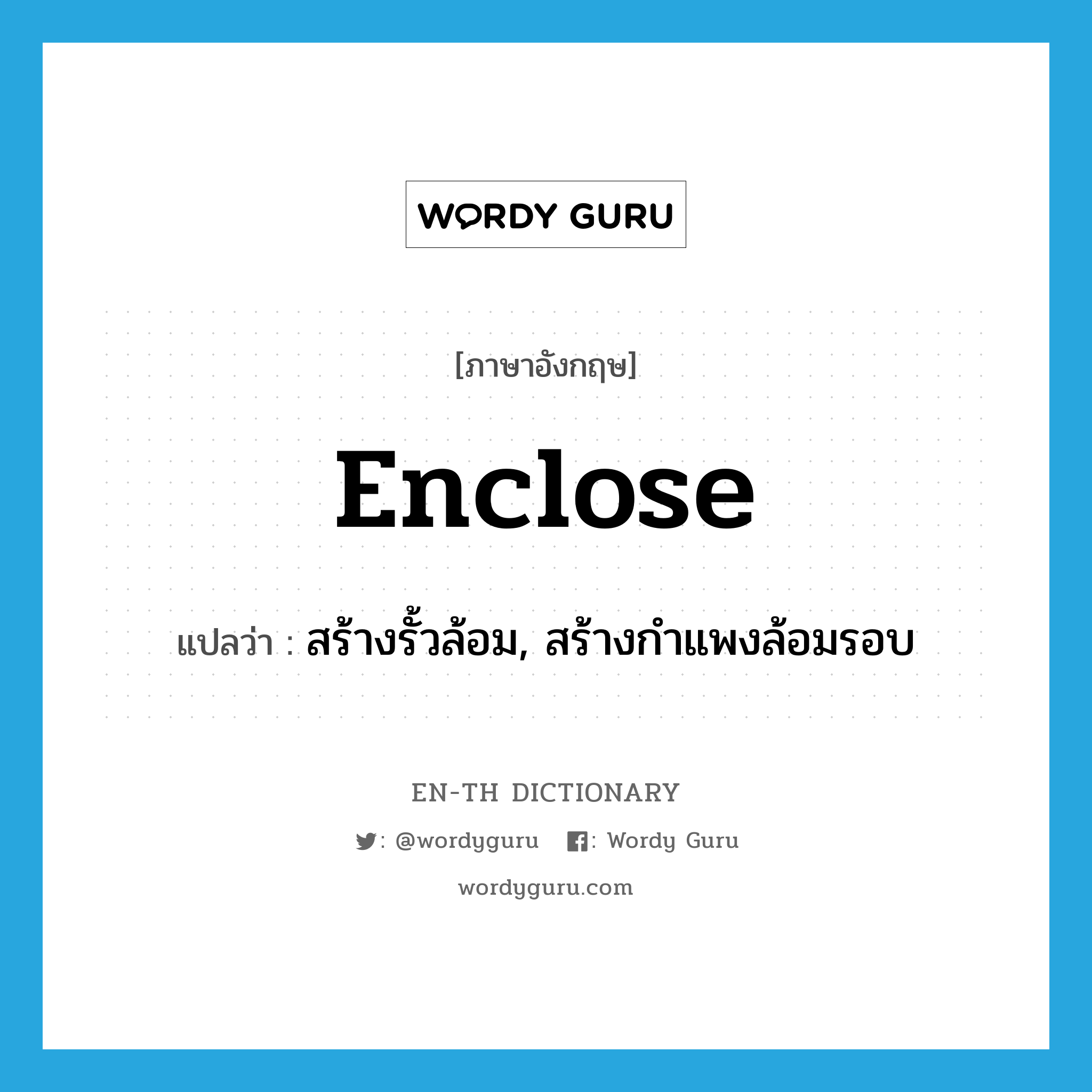 enclose แปลว่า?, คำศัพท์ภาษาอังกฤษ enclose แปลว่า สร้างรั้วล้อม, สร้างกำแพงล้อมรอบ ประเภท VT หมวด VT