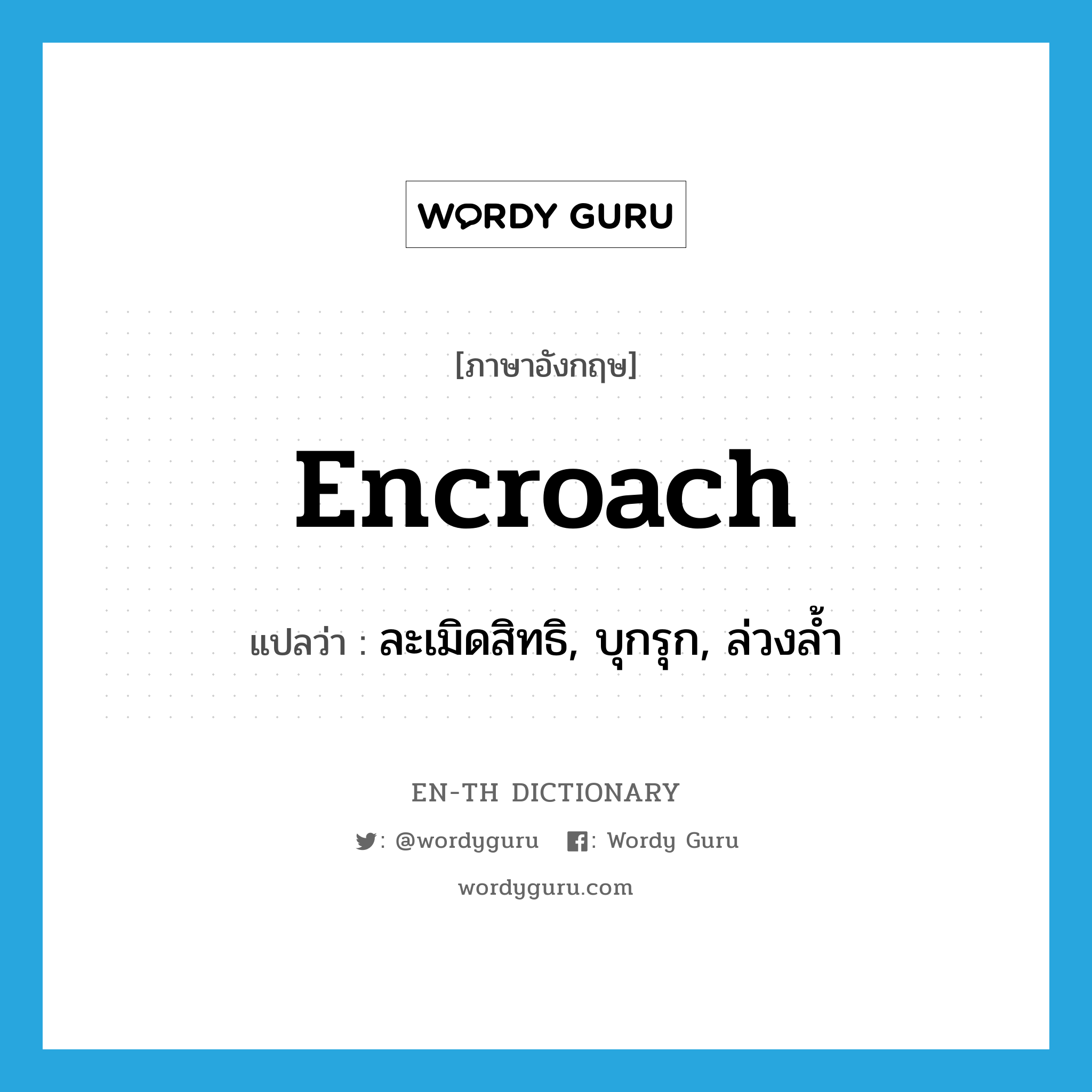 encroach แปลว่า?, คำศัพท์ภาษาอังกฤษ encroach แปลว่า ละเมิดสิทธิ, บุกรุก, ล่วงล้ำ ประเภท VT หมวด VT