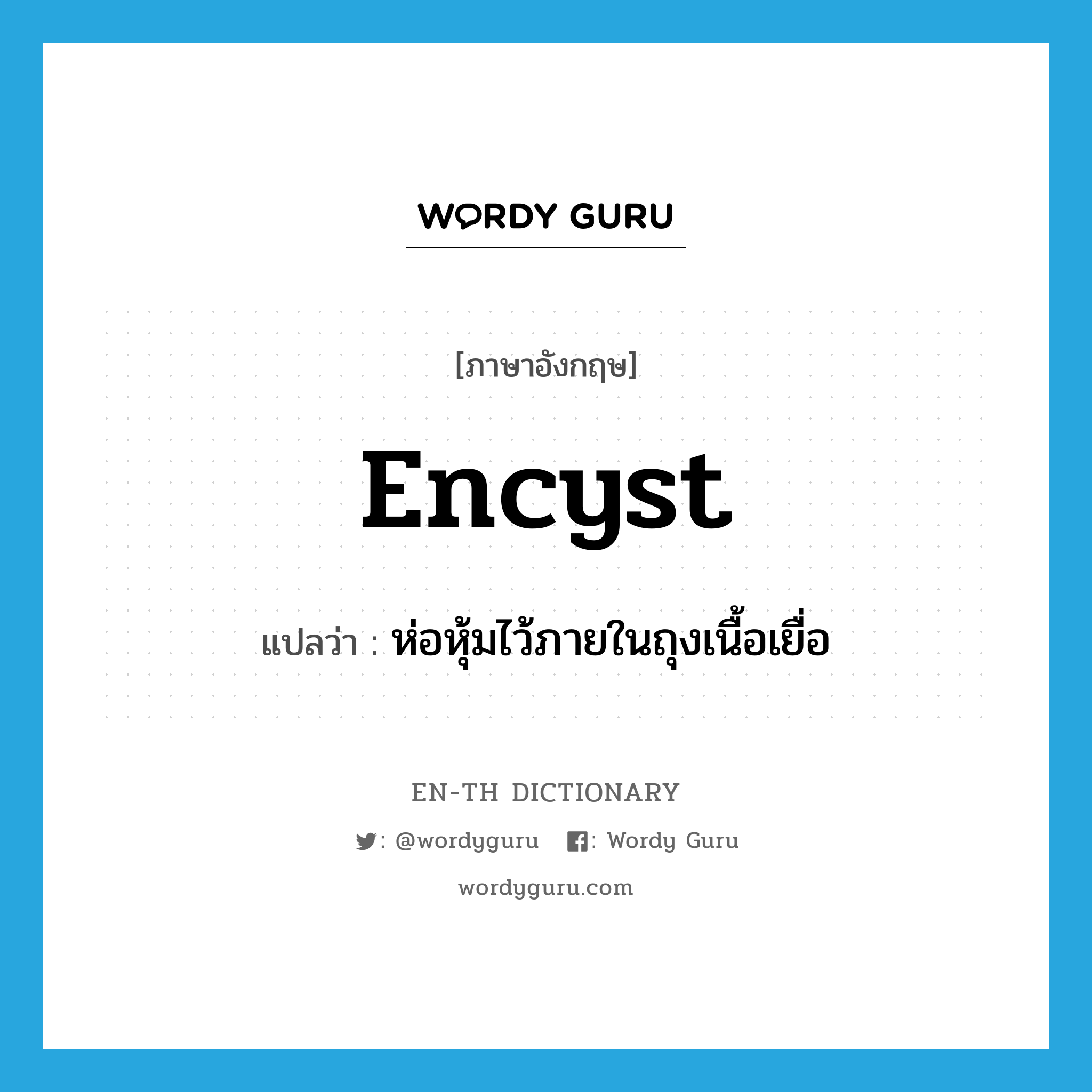 encyst แปลว่า?, คำศัพท์ภาษาอังกฤษ encyst แปลว่า ห่อหุ้มไว้ภายในถุงเนื้อเยื่อ ประเภท VT หมวด VT