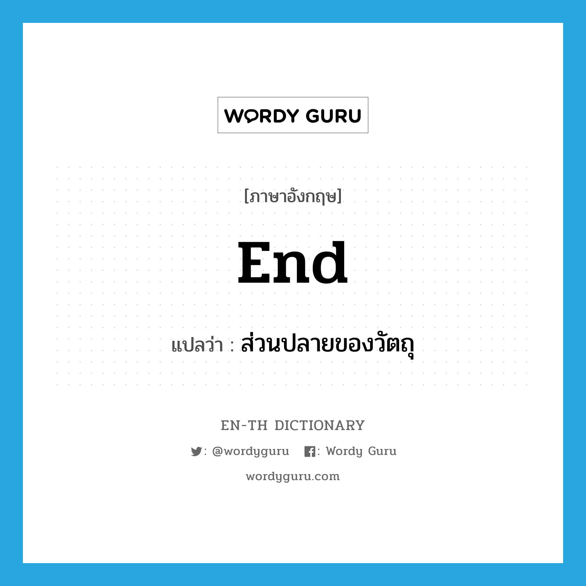 ส่วนปลายของวัตถุ ภาษาอังกฤษ?, คำศัพท์ภาษาอังกฤษ ส่วนปลายของวัตถุ แปลว่า end ประเภท N หมวด N