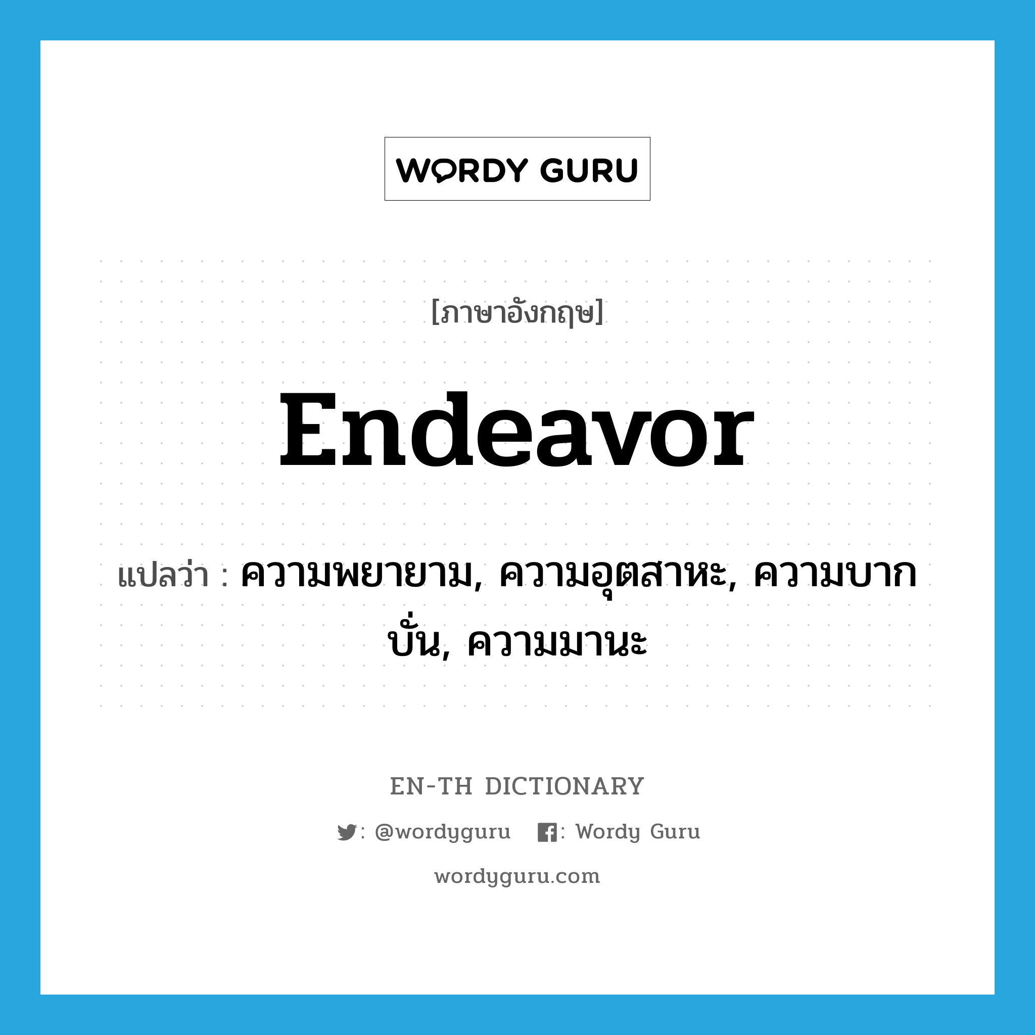 ความพยายาม, ความอุตสาหะ, ความบากบั่น, ความมานะ ภาษาอังกฤษ?, คำศัพท์ภาษาอังกฤษ ความพยายาม, ความอุตสาหะ, ความบากบั่น, ความมานะ แปลว่า endeavor ประเภท N หมวด N