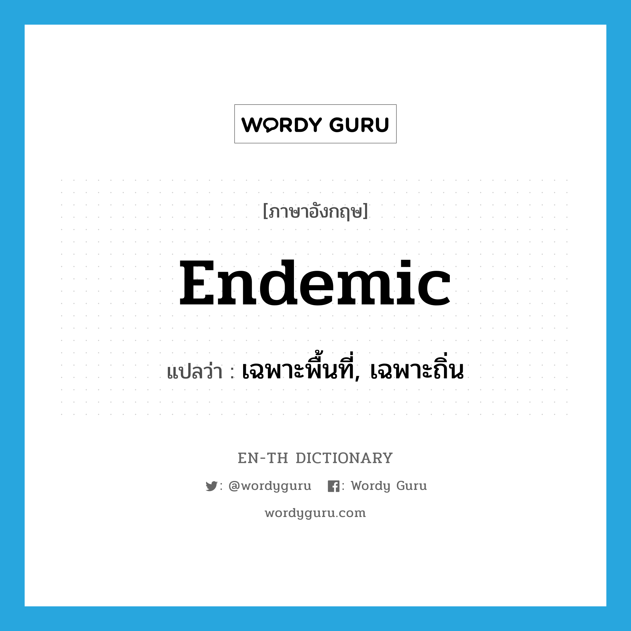 endemic แปลว่า?, คำศัพท์ภาษาอังกฤษ endemic แปลว่า เฉพาะพื้นที่, เฉพาะถิ่น ประเภท ADJ หมวด ADJ