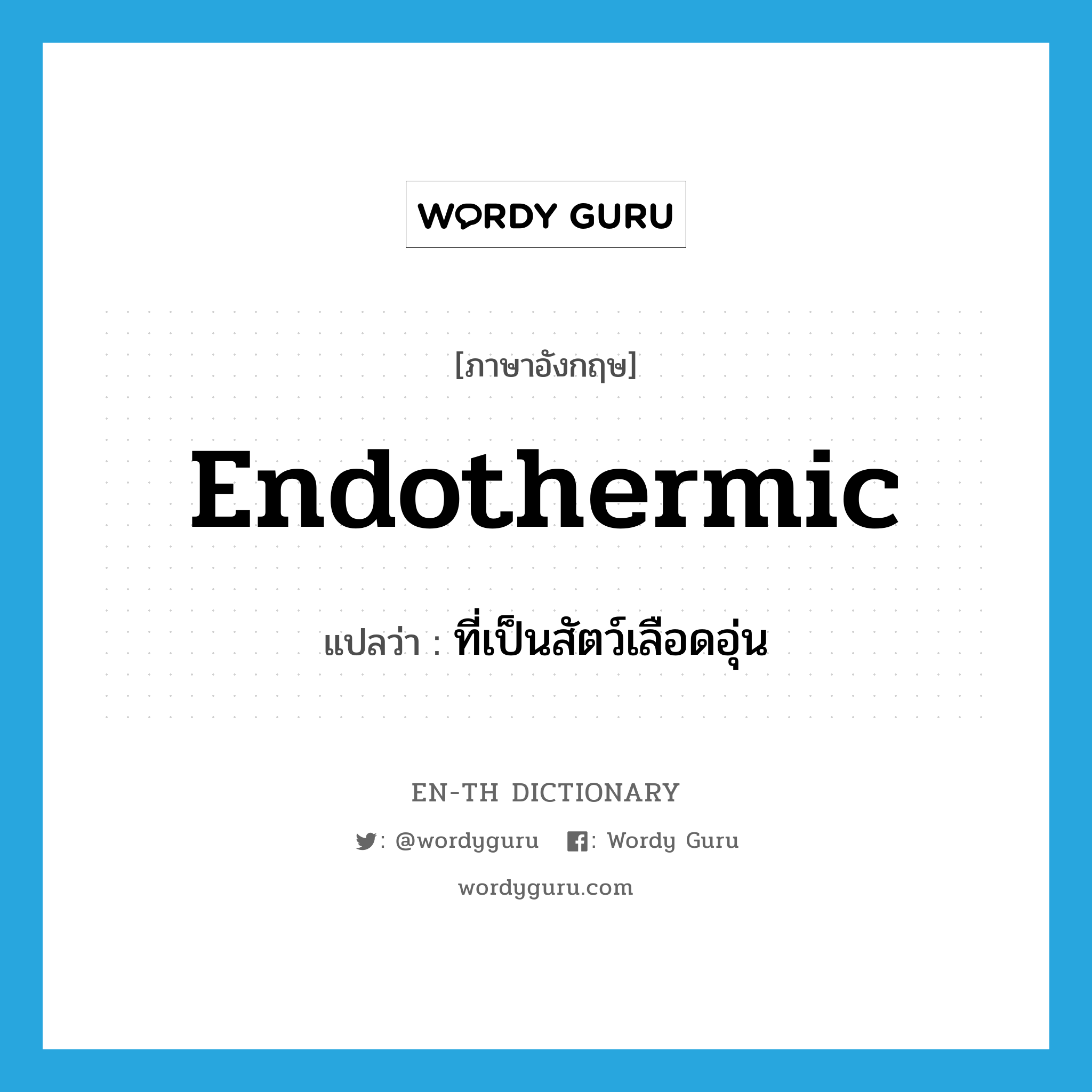 endothermic แปลว่า?, คำศัพท์ภาษาอังกฤษ endothermic แปลว่า ที่เป็นสัตว์เลือดอุ่น ประเภท ADJ หมวด ADJ