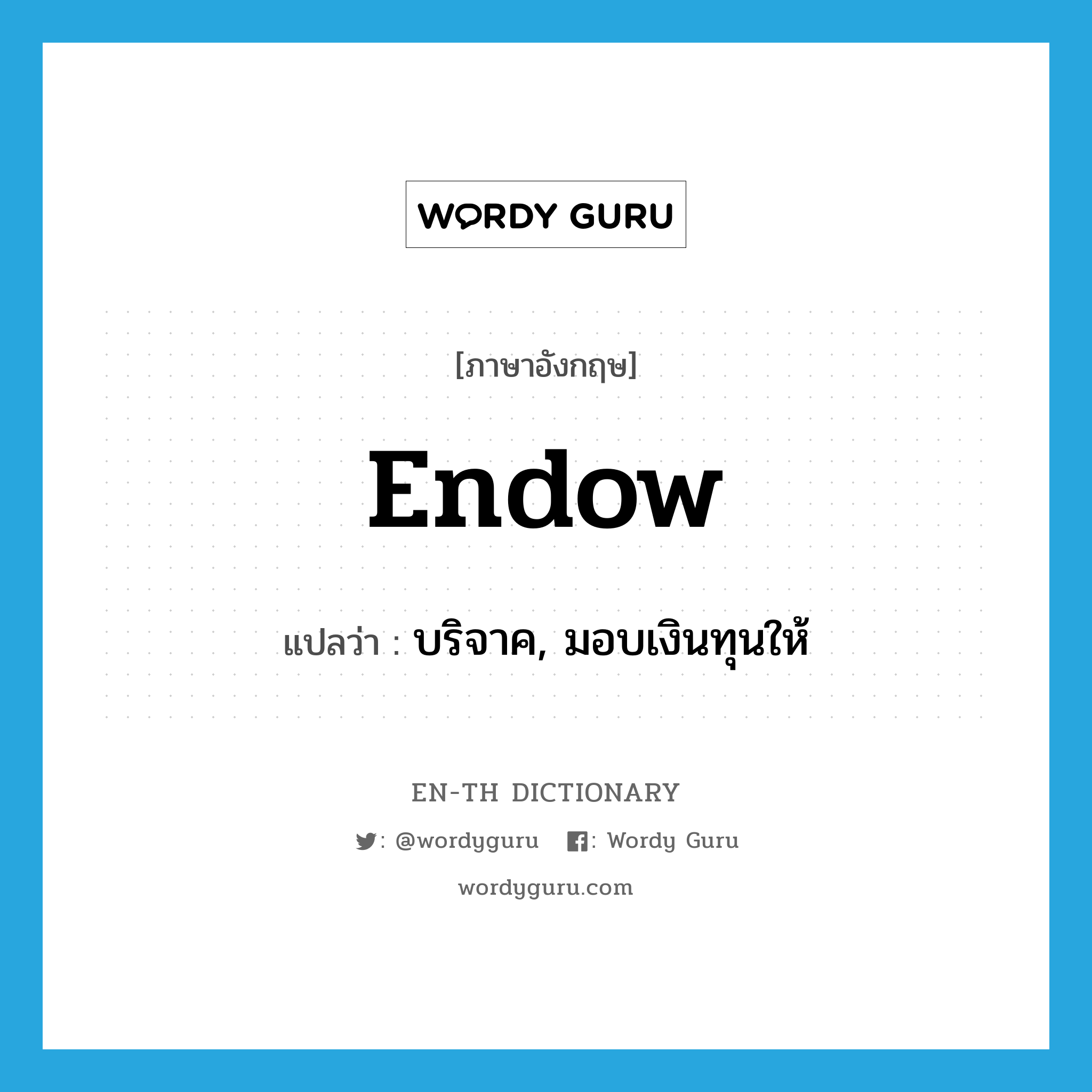 endow แปลว่า?, คำศัพท์ภาษาอังกฤษ endow แปลว่า บริจาค, มอบเงินทุนให้ ประเภท VT หมวด VT